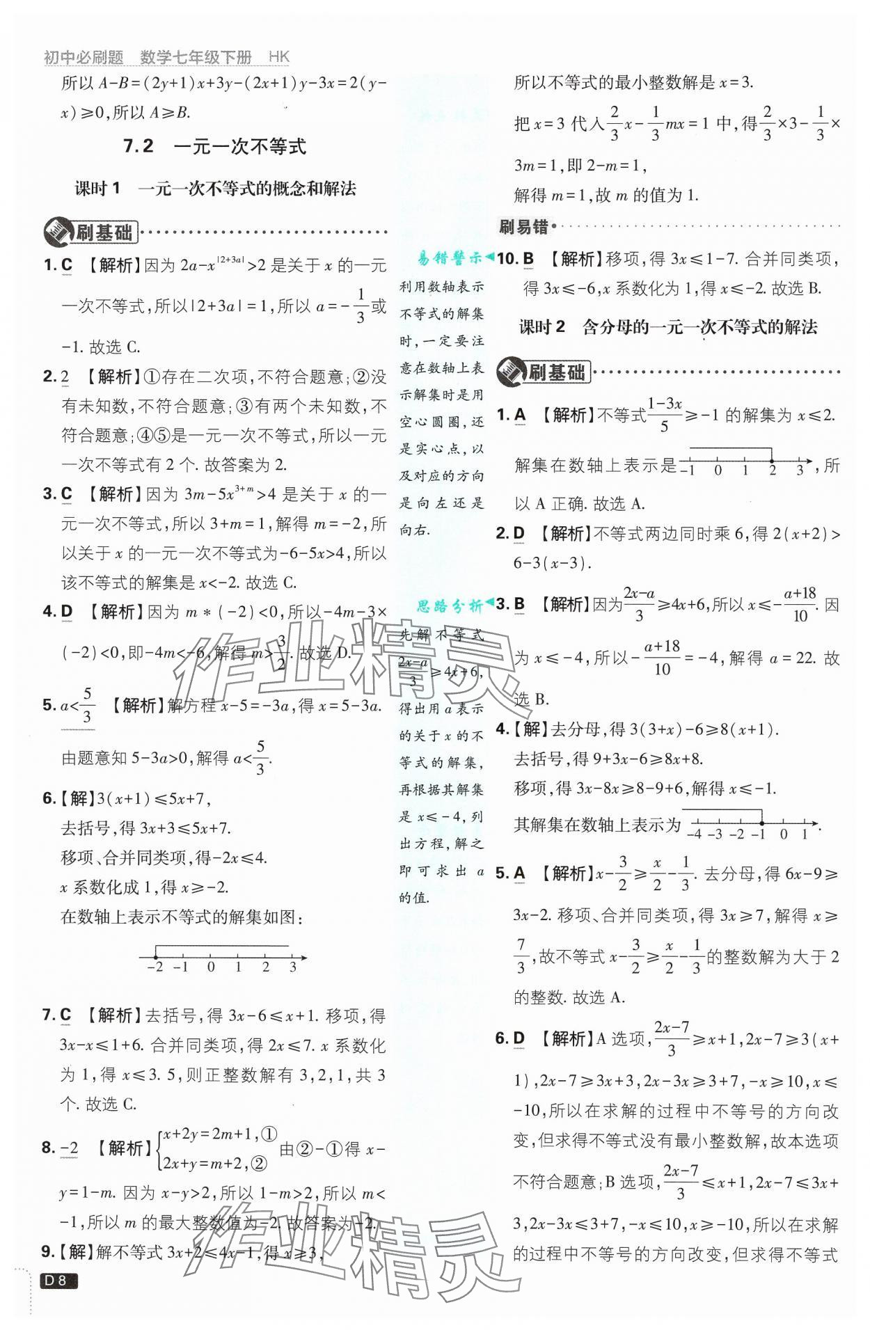 2025年初中必刷題七年級(jí)數(shù)學(xué)下冊(cè)滬科版 第8頁(yè)