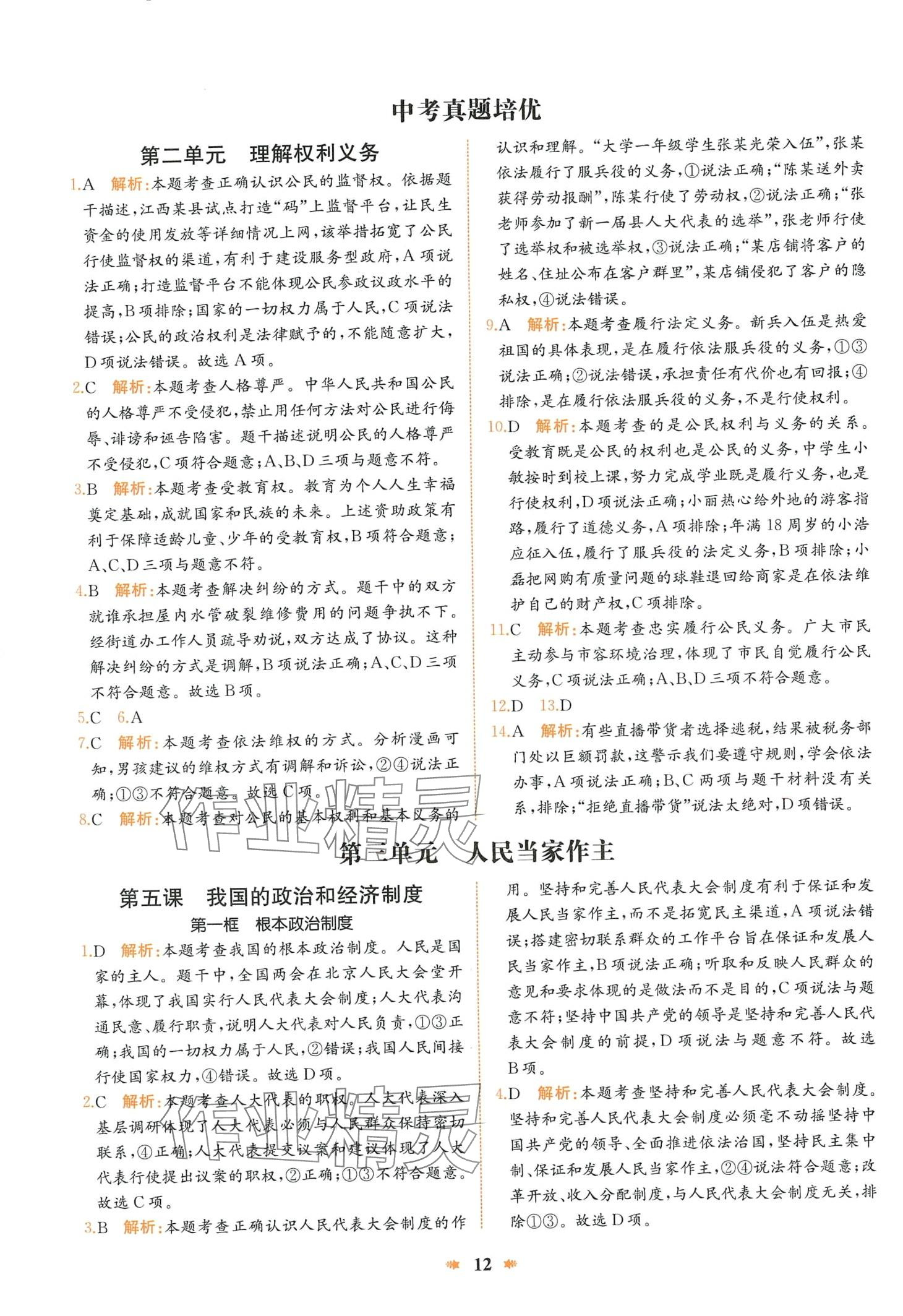 2024年智學(xué)酷提優(yōu)精練八年級道德與法治下冊人教版 第12頁
