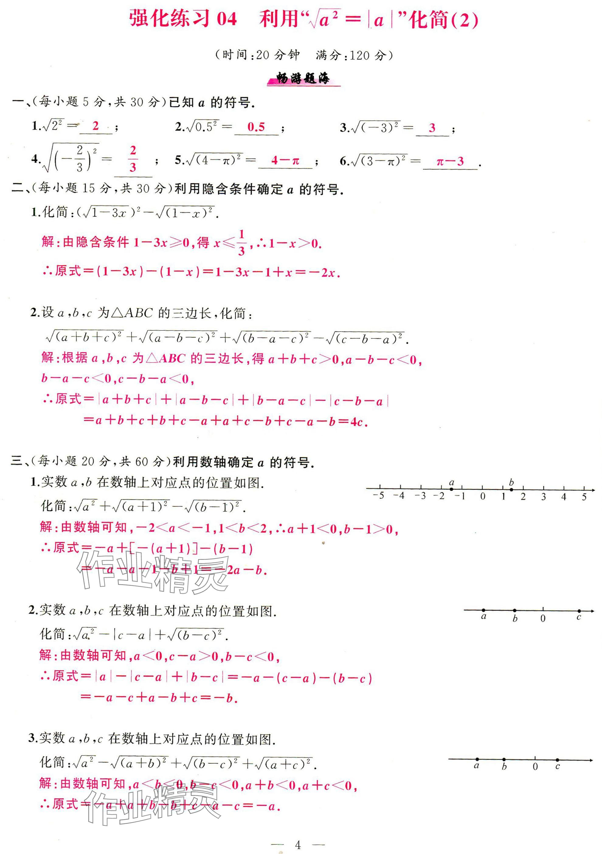 2025年高手点题计算攻略八年级数学下册人教版 参考答案第4页