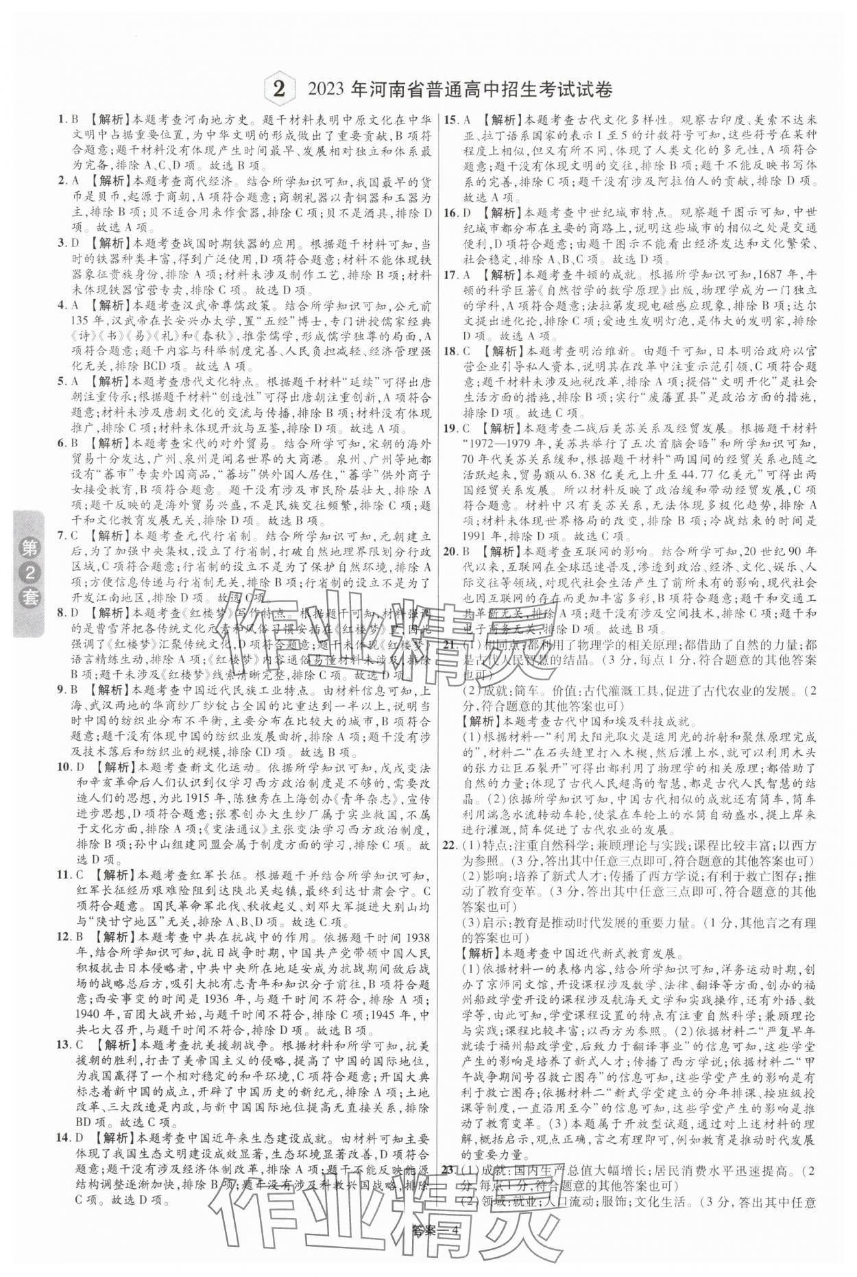 2025年領(lǐng)揚(yáng)中考卷歷史河南專版 參考答案第3頁