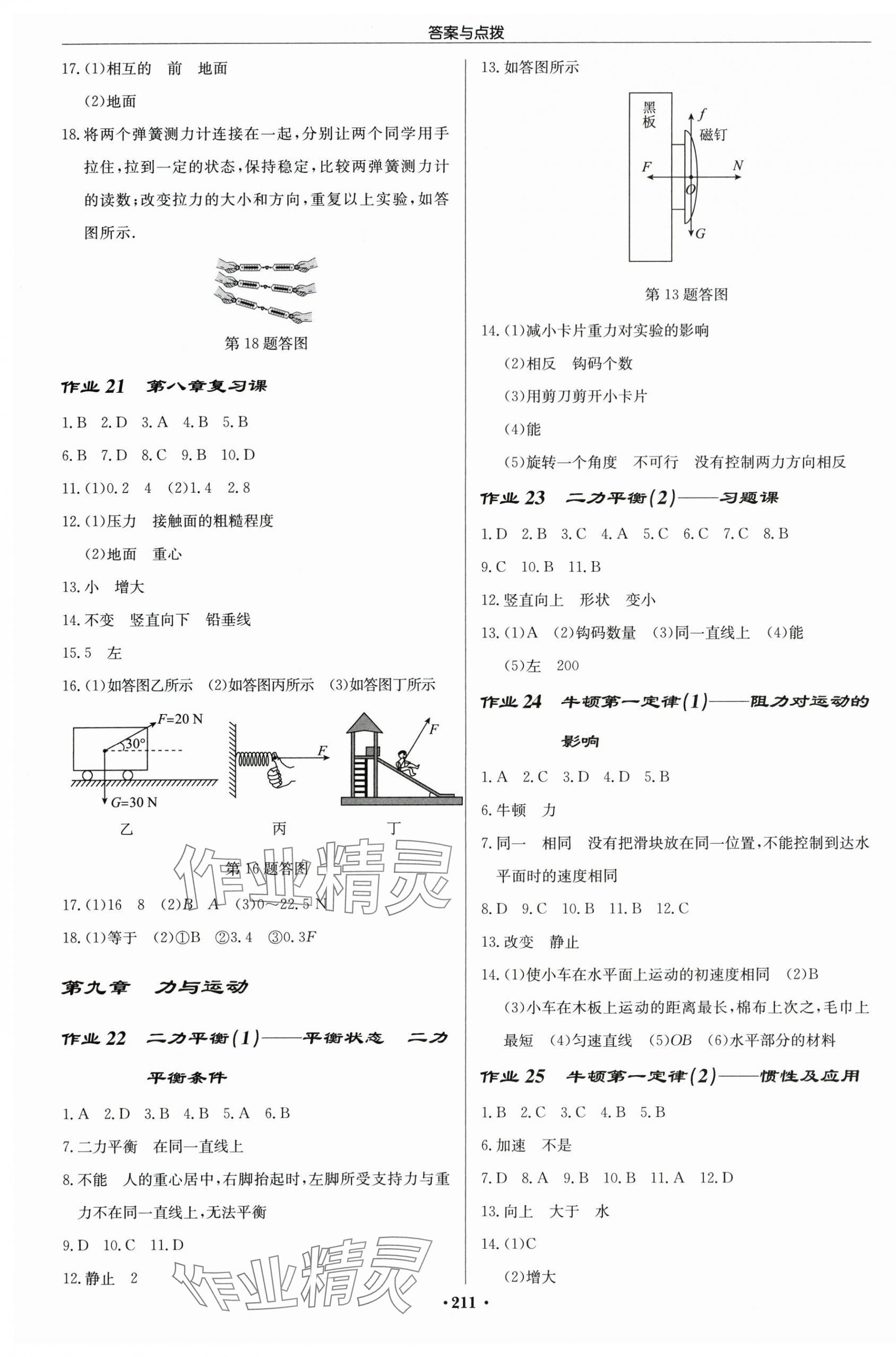 2024年啟東中學作業(yè)本八年級物理下冊蘇科版宿遷專版 第5頁