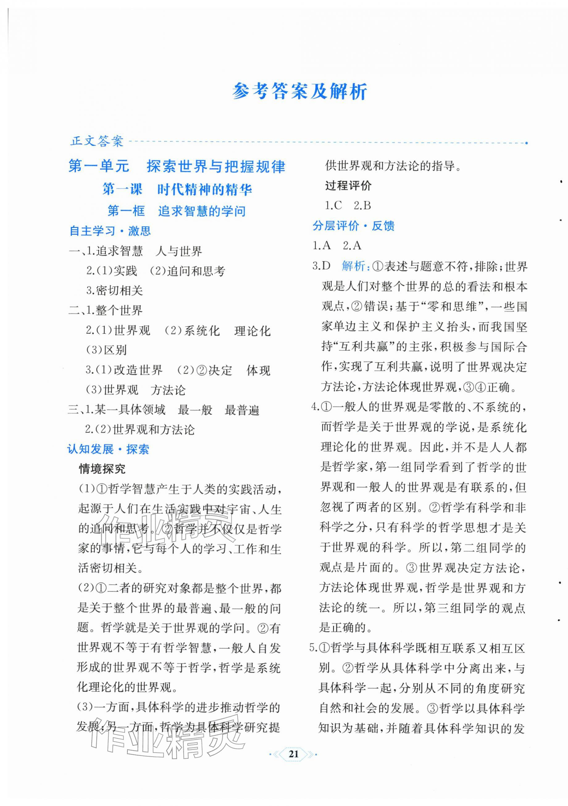 2025年同步解析与测评高中思想政治必修4人教版福建专版 第1页