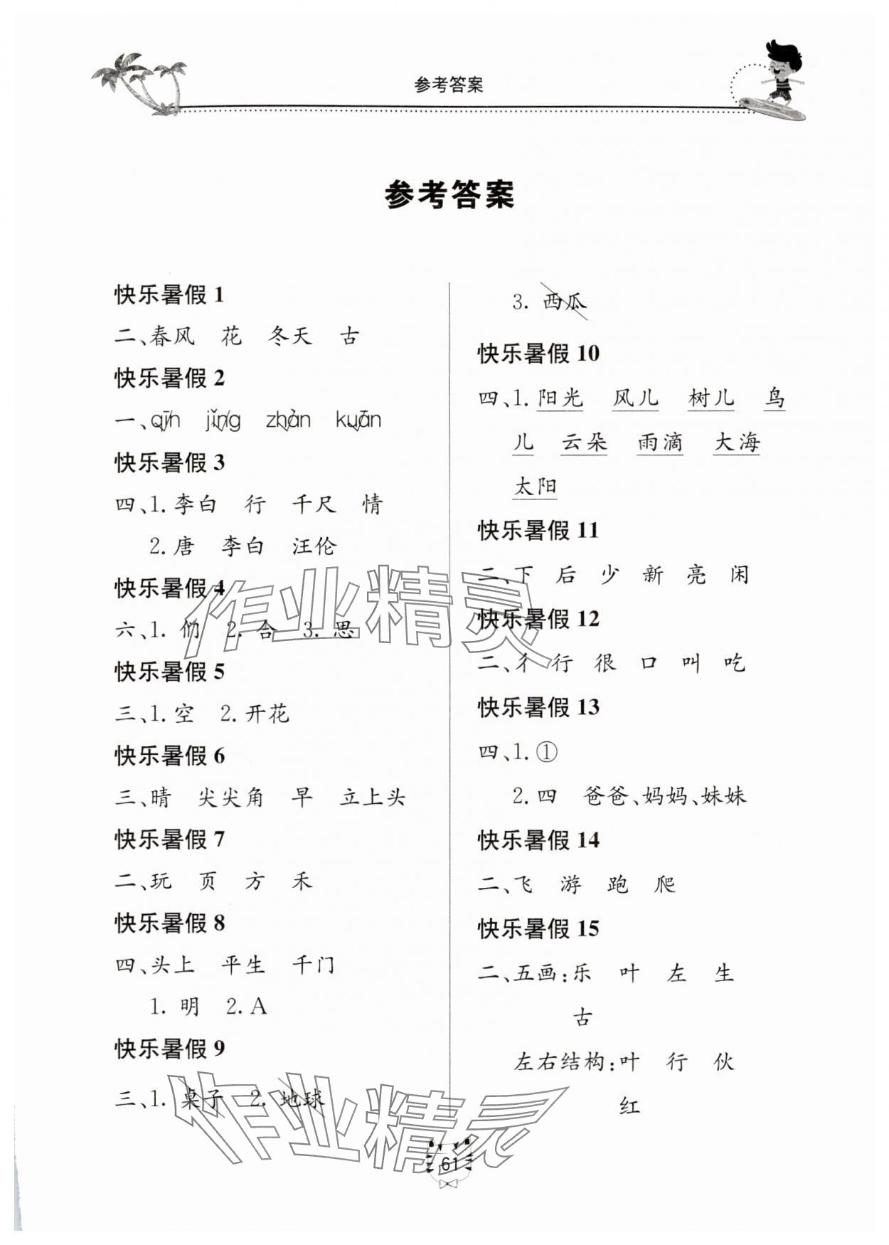 2025年新課堂暑假生活一年級(jí)語文人教版北京教育出版社 第1頁