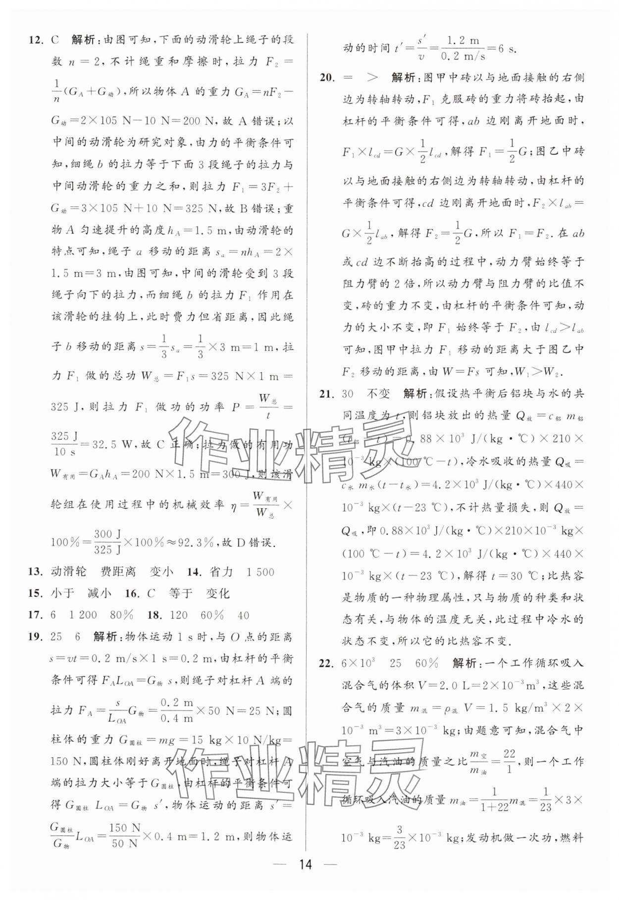 2024年亮點給力大試卷九年級物理上冊蘇科版 參考答案第14頁