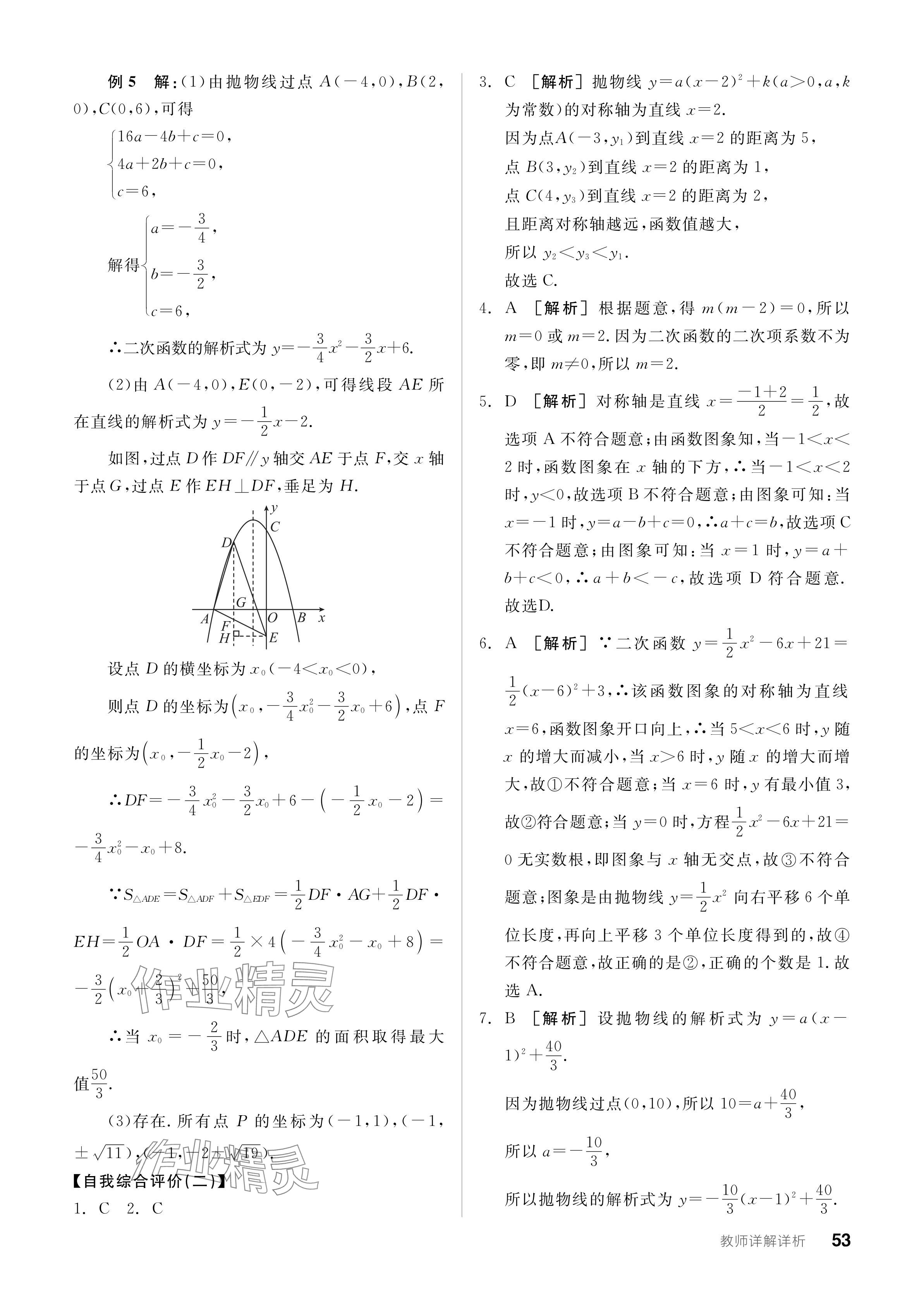 2023年全品學練考九年級數(shù)學全一冊人教版廣東專版 參考答案第53頁