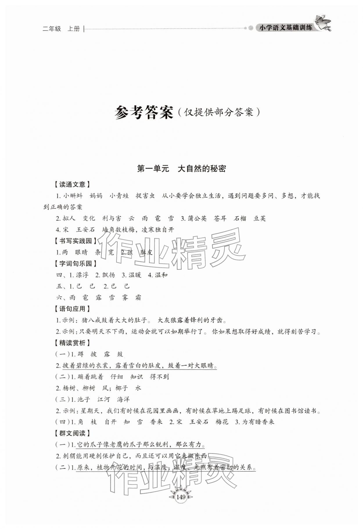 2025年小学语文基础训练二年级语文上册人教版54制山东教育出版社 第1页