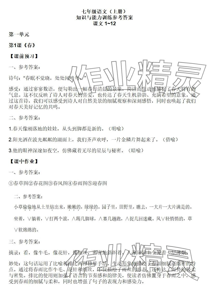 2025年知识与能力训练七年级语文上册人教版 参考答案第1页