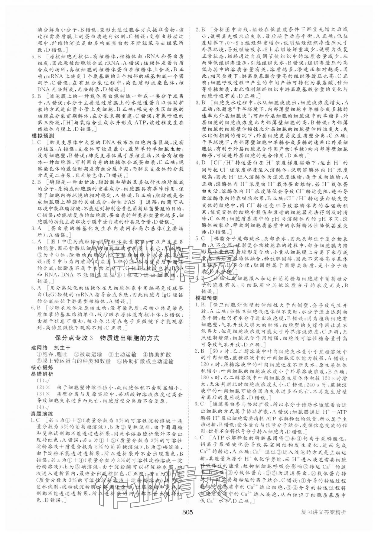 2025年步步高大二轮专题复习高中生物 参考答案第2页