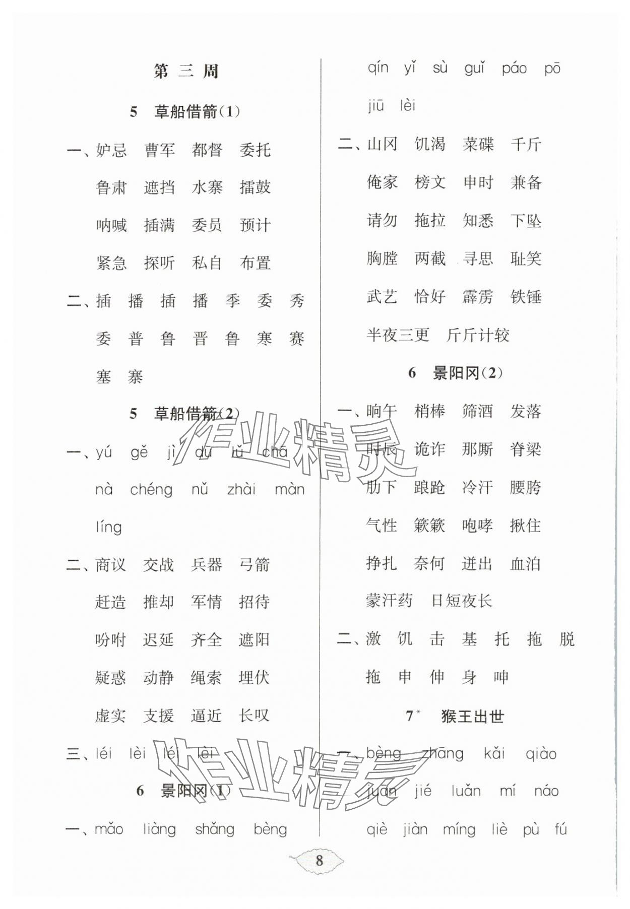 2024年默寫天天練每日5分鐘五年級語文下冊人教版 參考答案第8頁