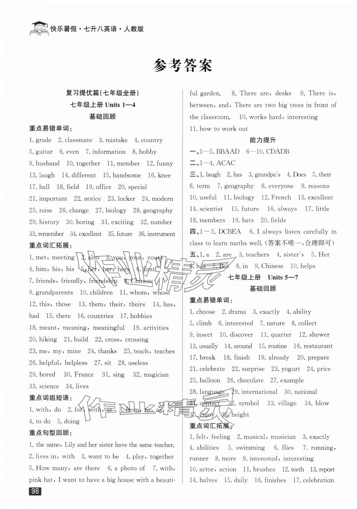 2025年快乐暑假七升八年级英语人教版延边人民出版社 参考答案第1页