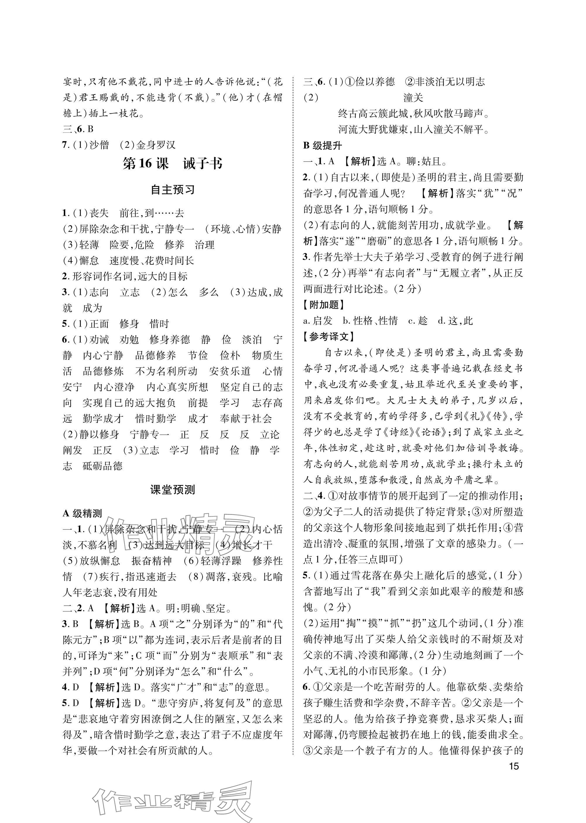 2025年第一学堂七年级语文上册人教版&nbsp;参考答案第15页