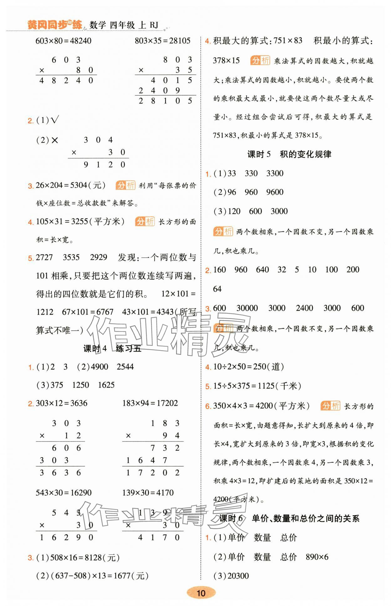 2024年黄冈同步训练四年级数学上册人教版 参考答案第10页