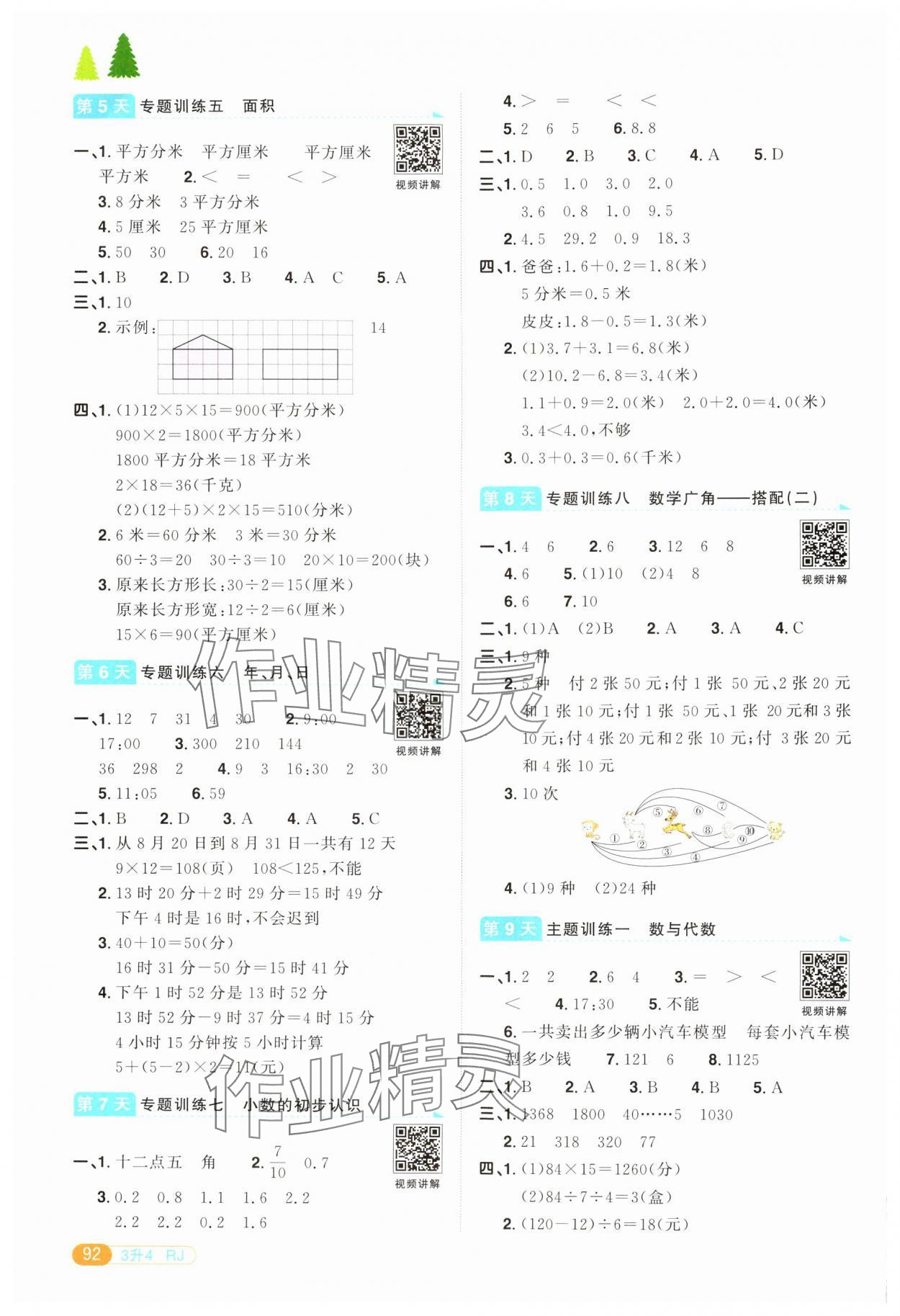 2024年陽光同學暑假銜接三升四年級數(shù)學人教版 第2頁