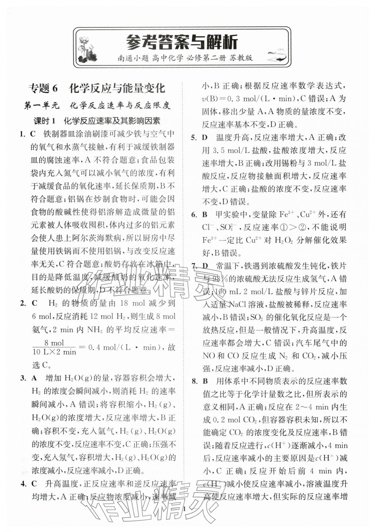 2026年南通小题高中化学必修第二册苏教版&nbsp;第1页