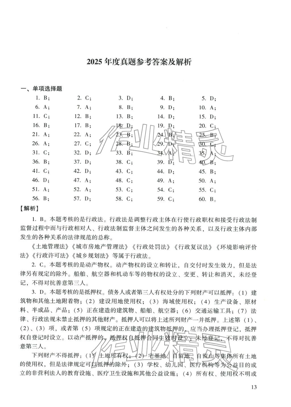 2025年建设工程法规及相关知识&nbsp;第1页