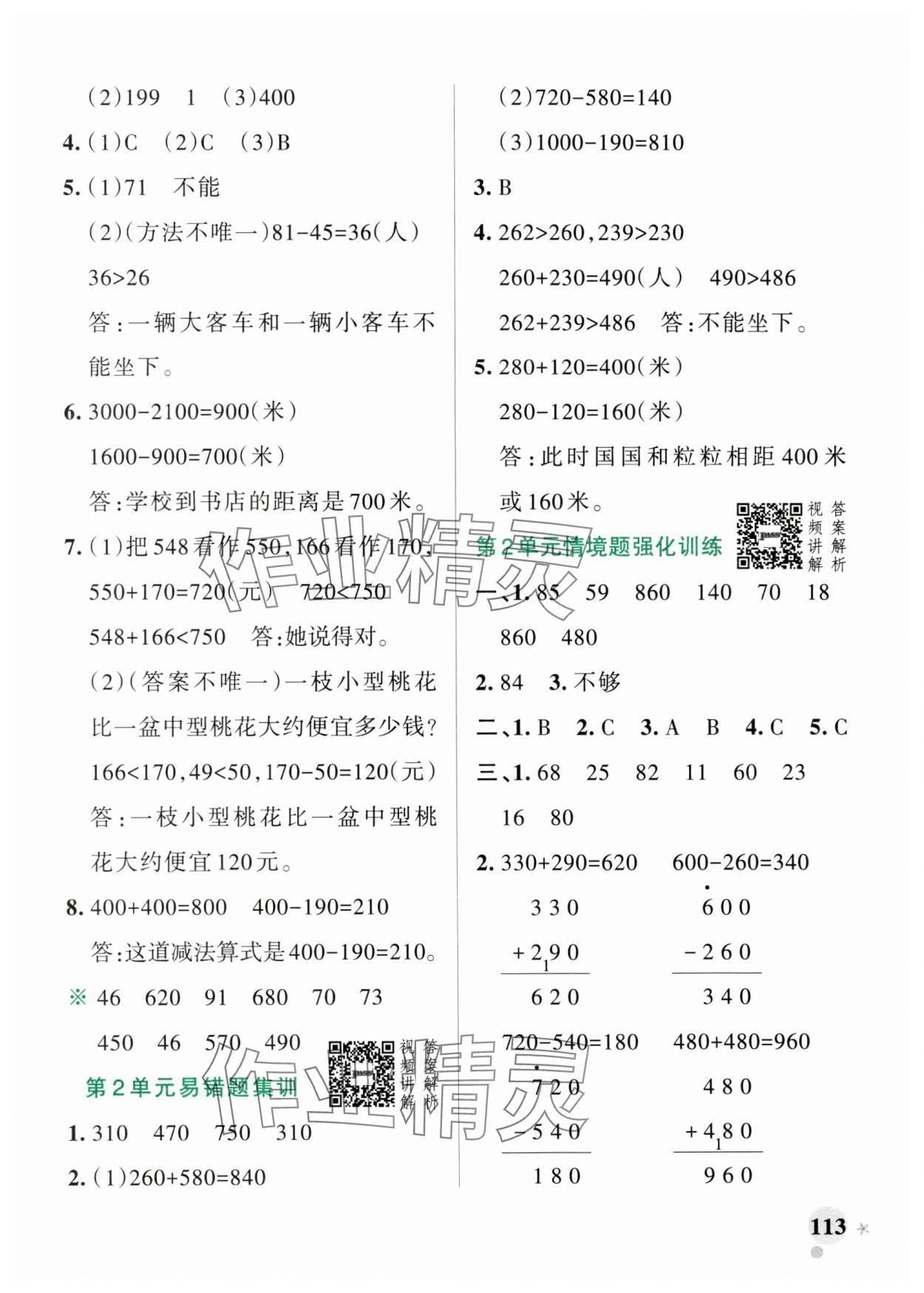 2024年小學學霸作業(yè)本三年級數(shù)學上冊人教版廣東專版 參考答案第5頁