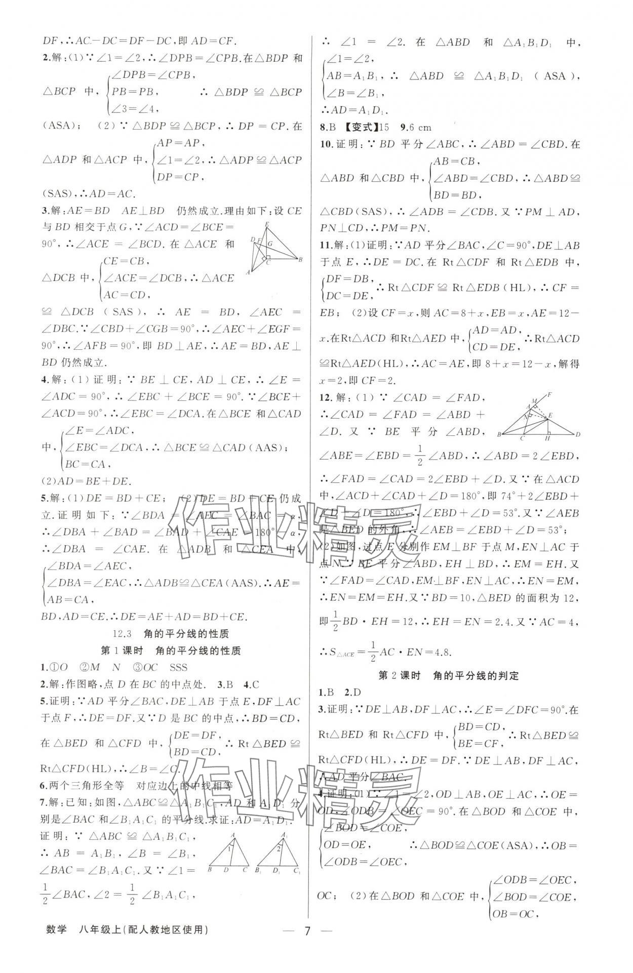 2024年黃岡金牌之路練闖考八年級數(shù)學(xué)上冊人教版 第7頁