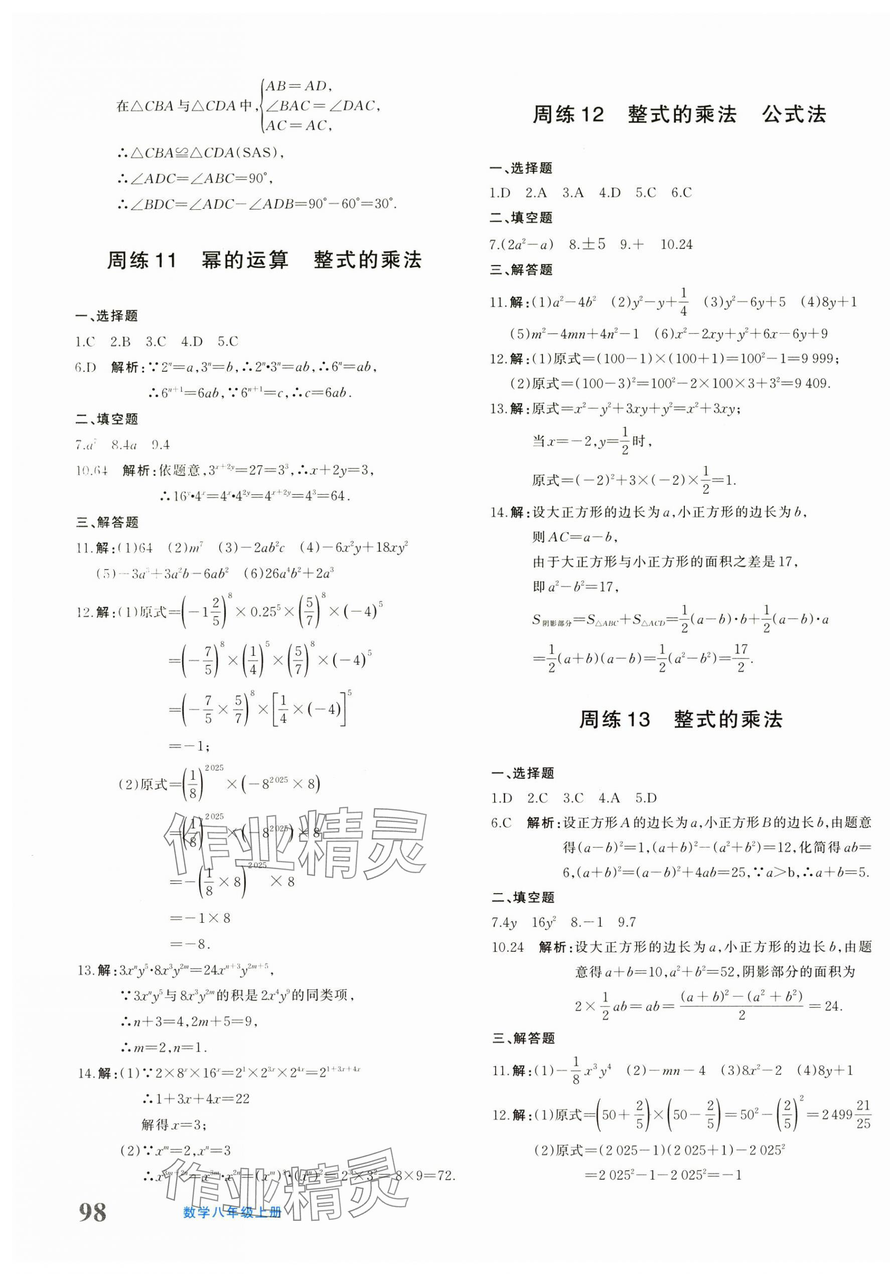 2025年优学1+1评价与测试八年级数学上册人教版&nbsp;第7页