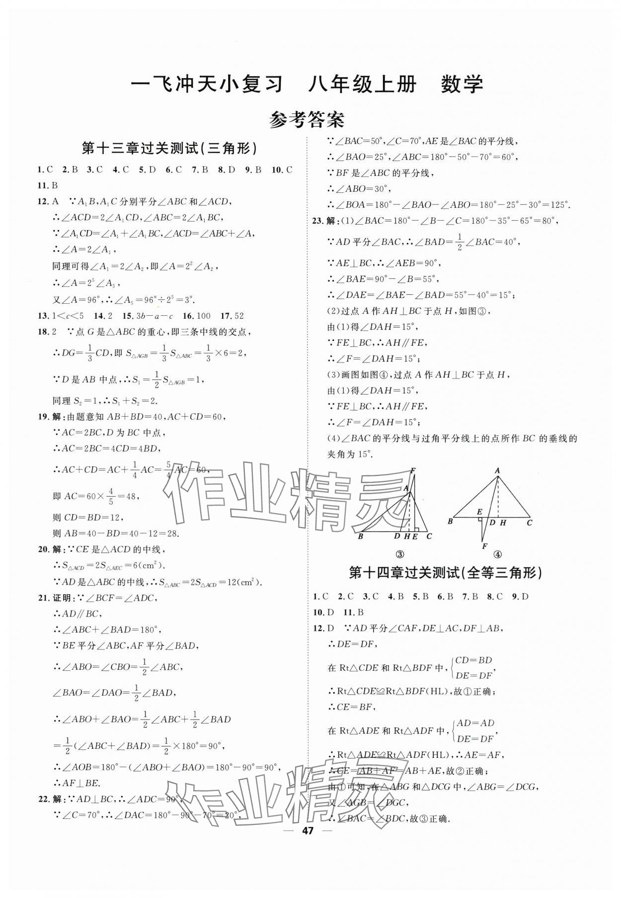 2025年一飛沖天小復(fù)習(xí)八年級數(shù)學(xué)上冊人教版 第1頁