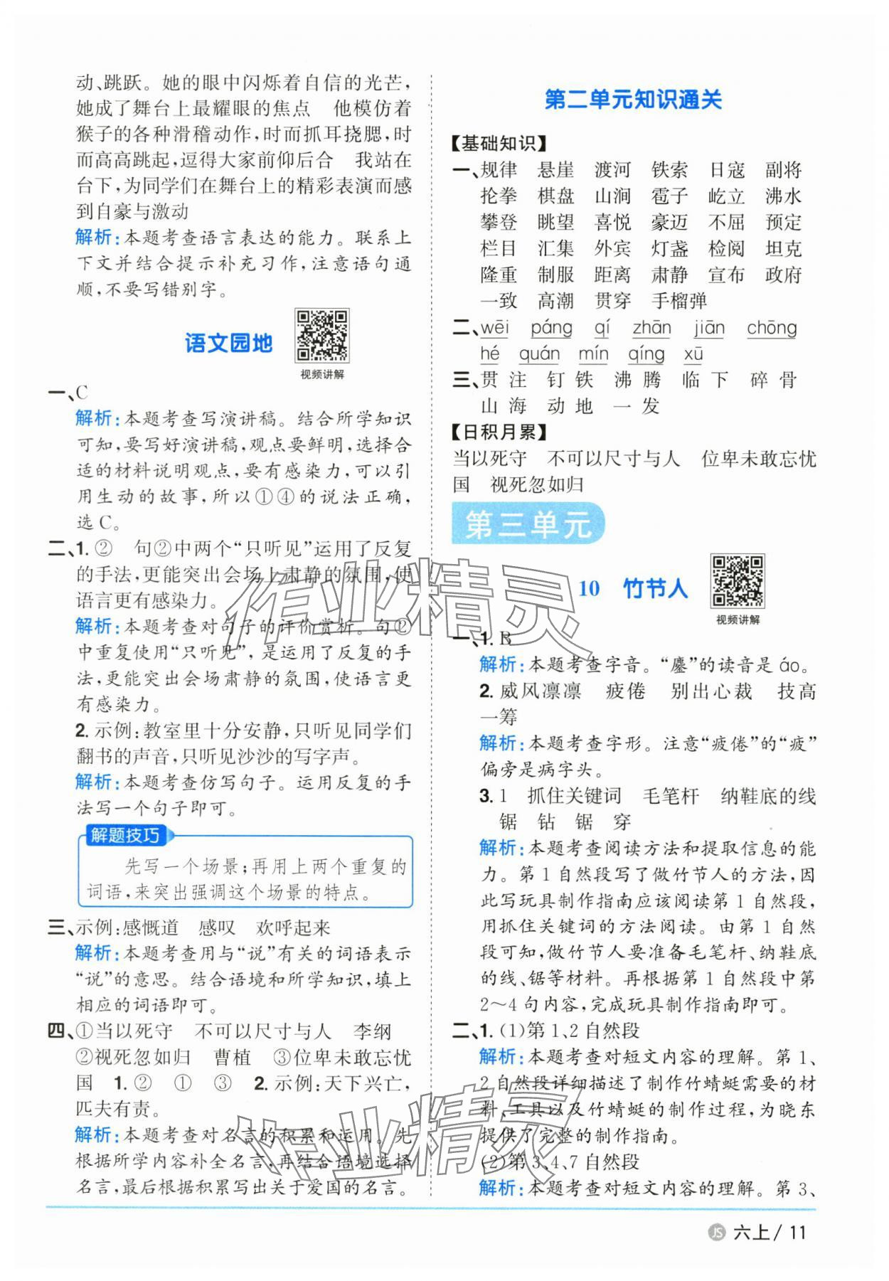 2025年陽光同學(xué)課時優(yōu)化作業(yè)六年級語文上冊人教版江蘇專版 參考答案第11頁