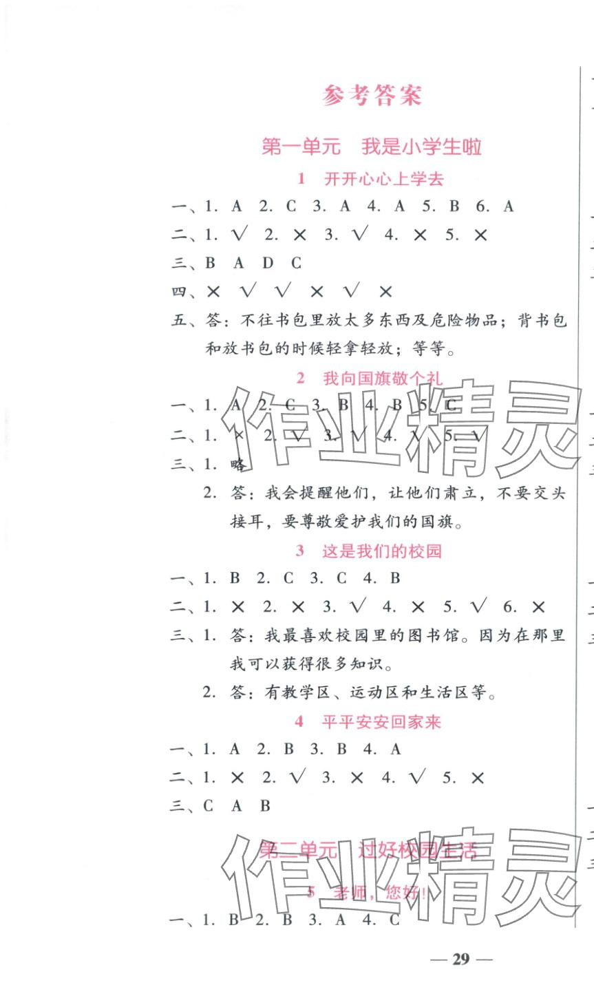 2025年小桔豆名师教你一年级道德与法治上册人教版 第1页