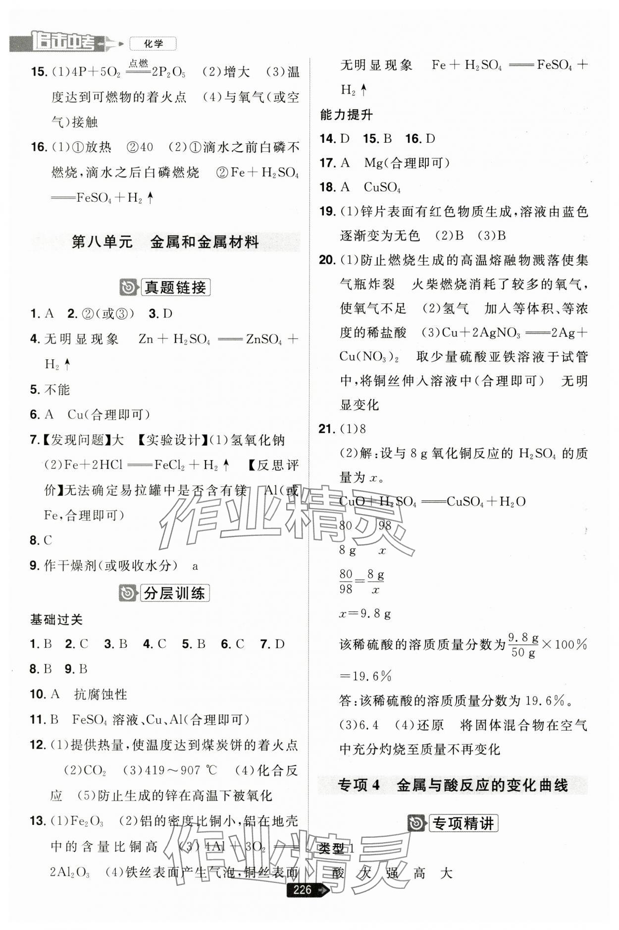 2024年追擊中考化學(xué)江西專版 參考答案第6頁(yè)