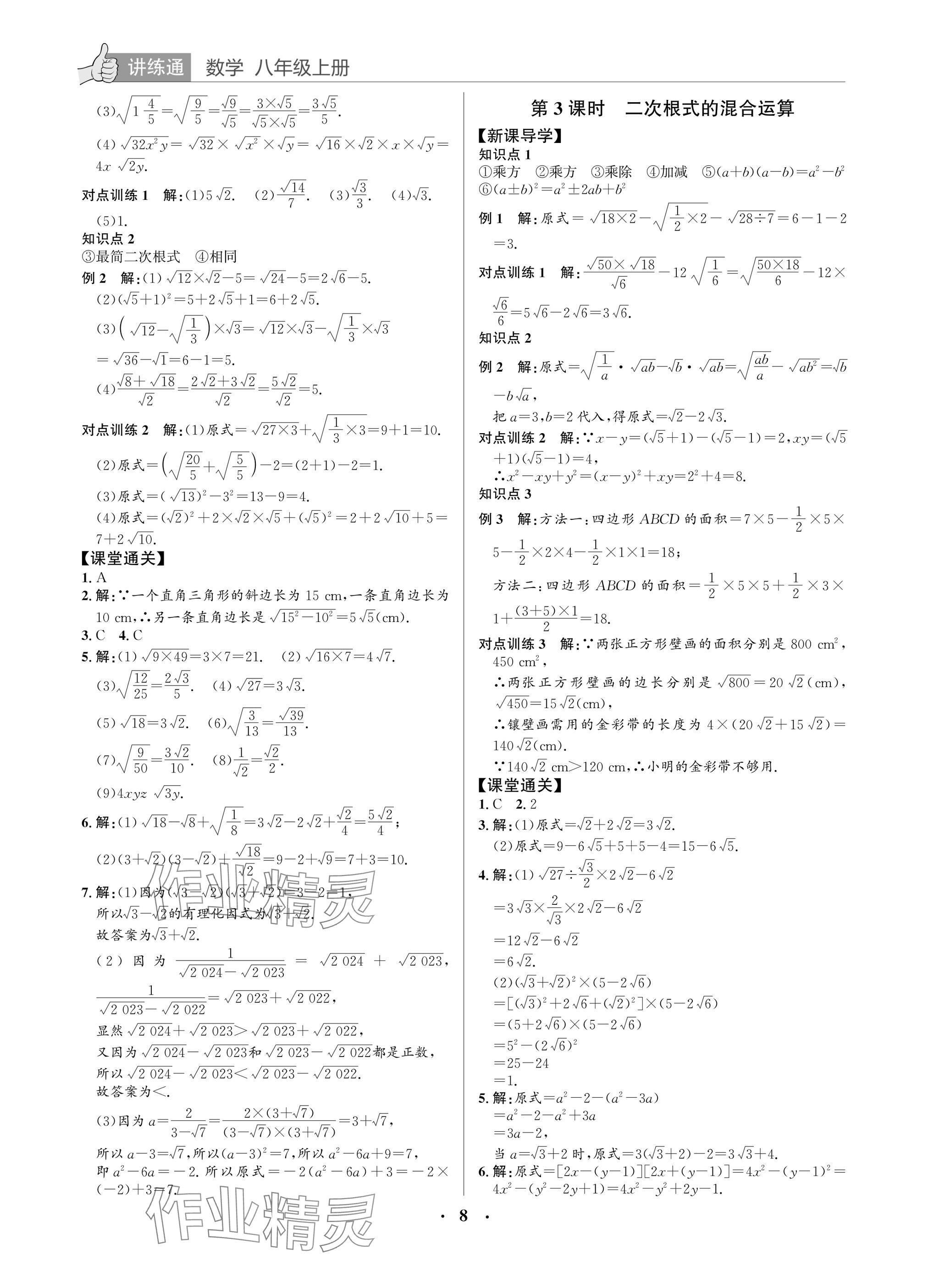 2025年广东名师讲练通八年级数学上册北师大版深圳专版&nbsp;参考答案第8页