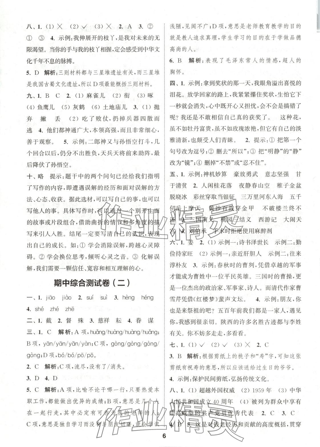 2025年通城學(xué)典卷典五年級(jí)語(yǔ)文下冊(cè)人教版 第6頁(yè)