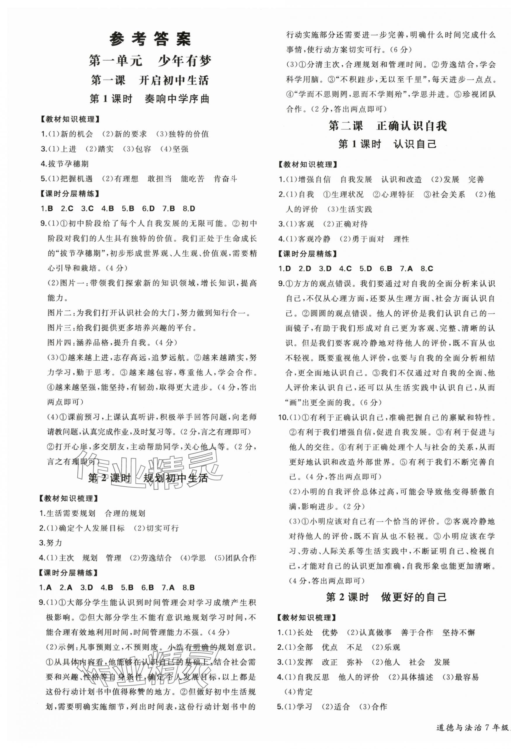 2025年一本同步训练七年级道德与法治上册人教版安徽专版 第1页