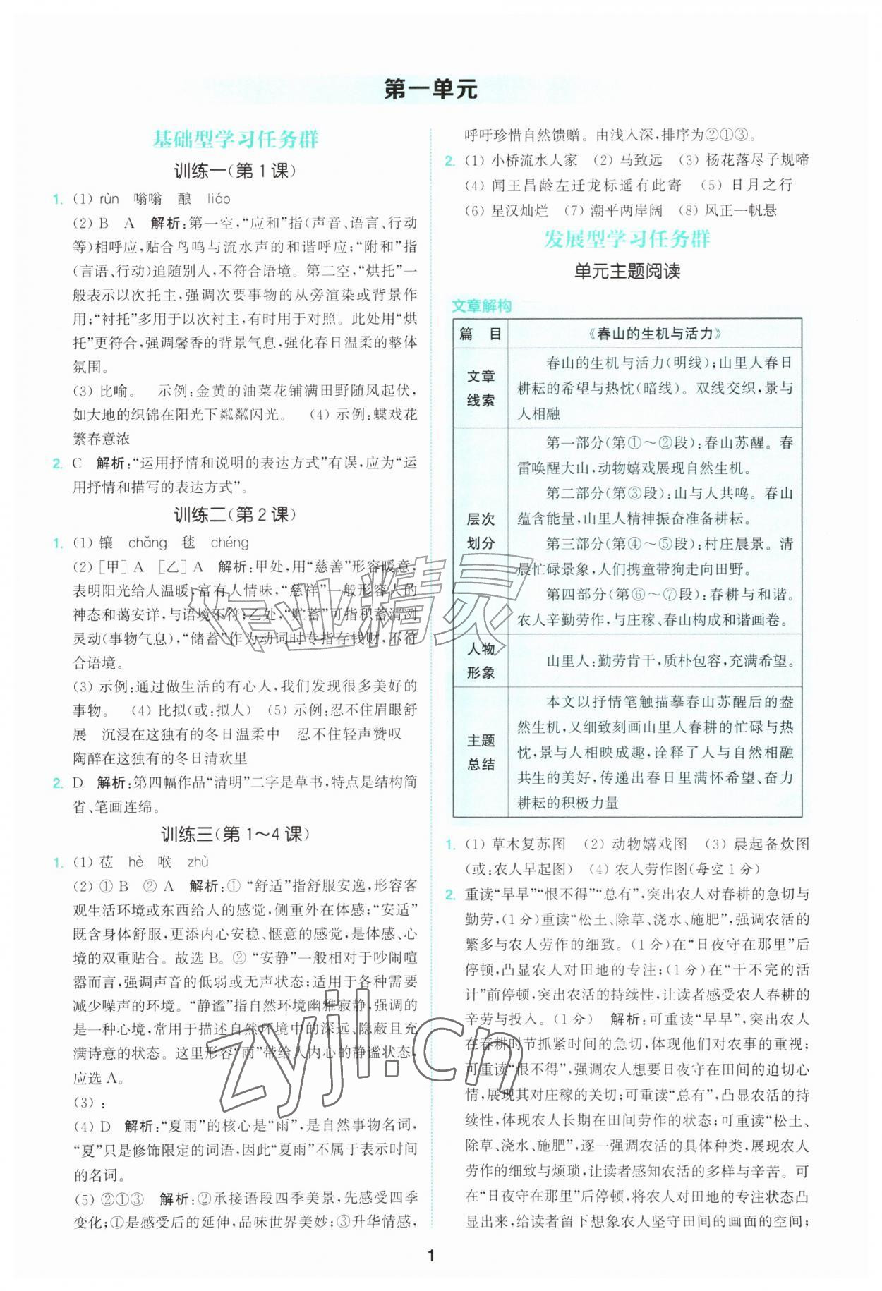 2026年拔尖特训七年级语文上册人教版&nbsp;第1页