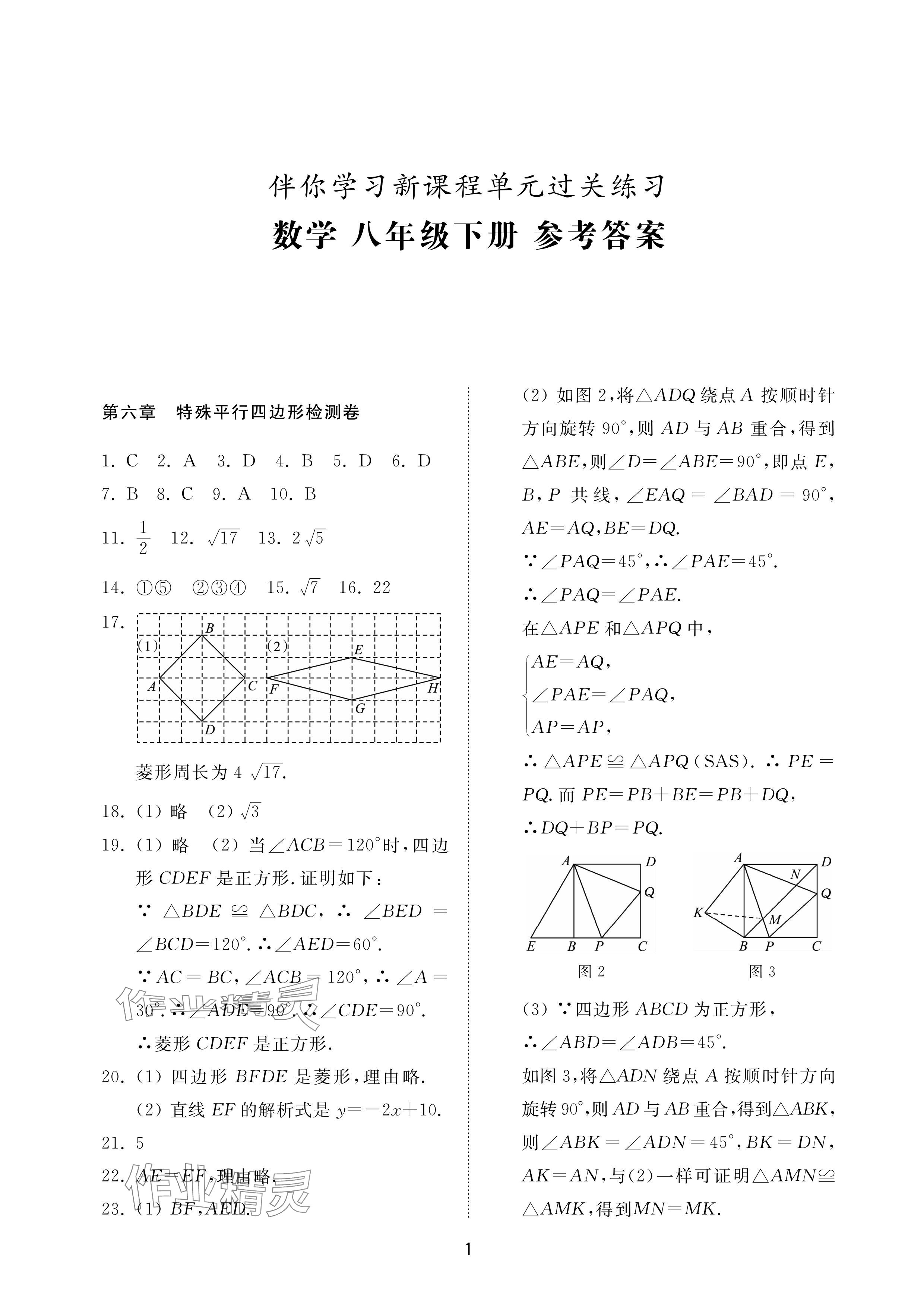 2024年同步練習(xí)冊配套檢測卷八年級數(shù)學(xué)下冊魯教版煙臺專版54制 參考答案第1頁