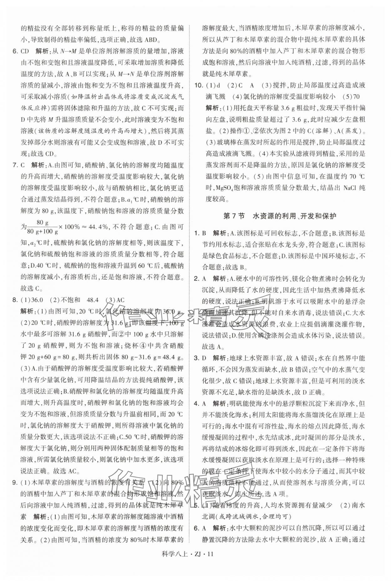 2024年學(xué)霸題中題八年級科學(xué)上冊浙教版 第11頁