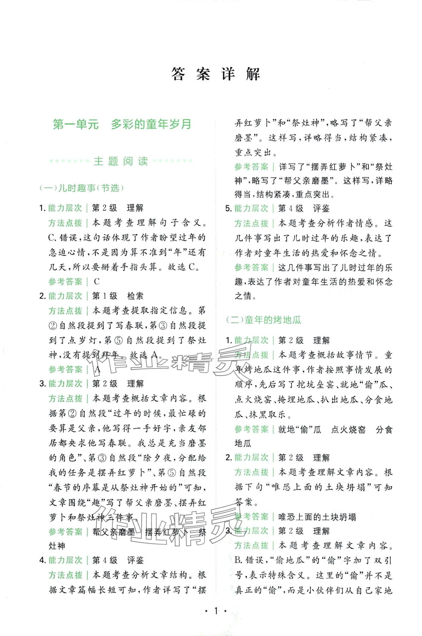 2024年勝在閱讀小學(xué)語文同步閱讀與寫作全能訓(xùn)練五年級人教版 第1頁