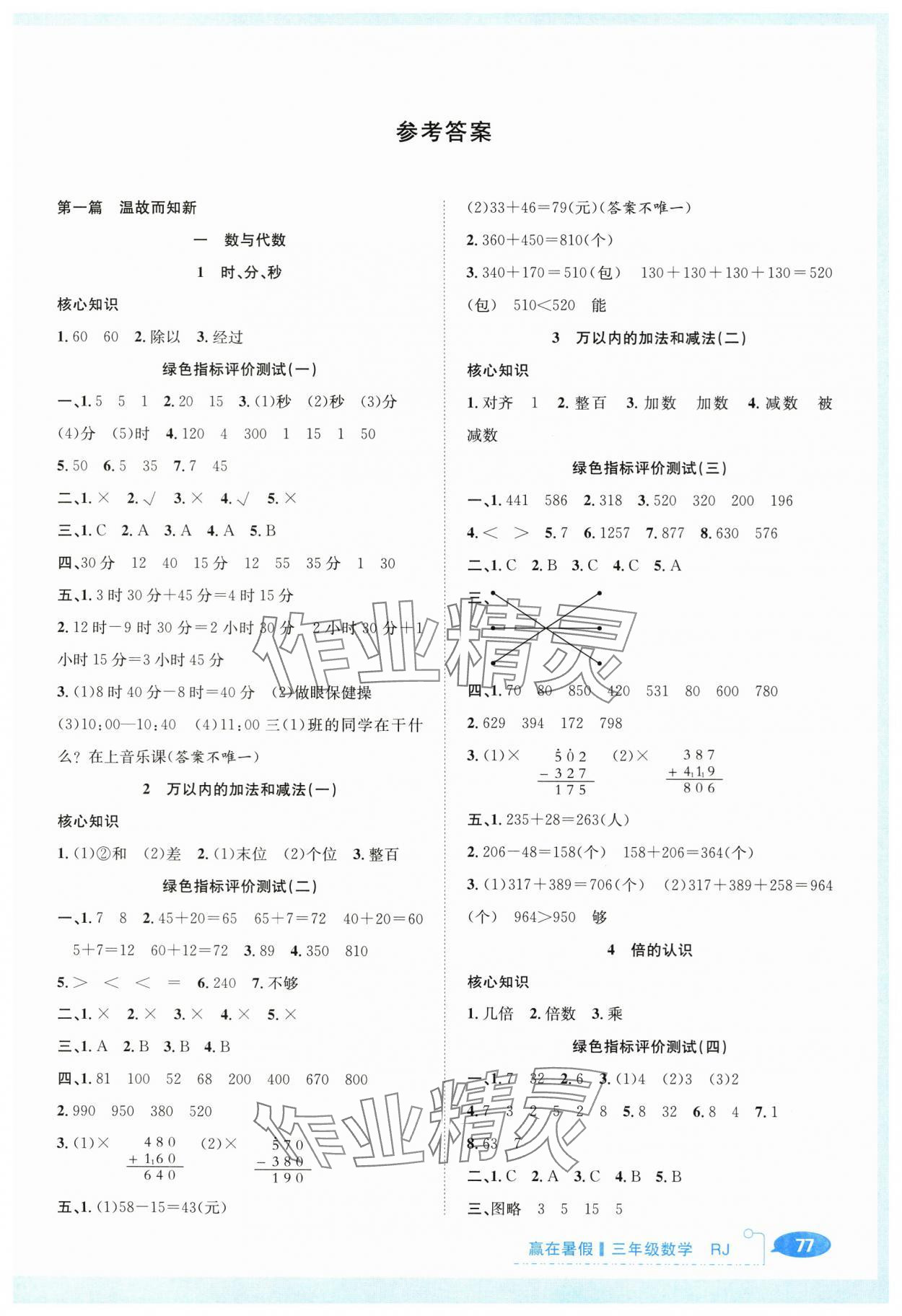 2025年贏在暑假銜接教材三年級數(shù)學(xué)人教版 第1頁