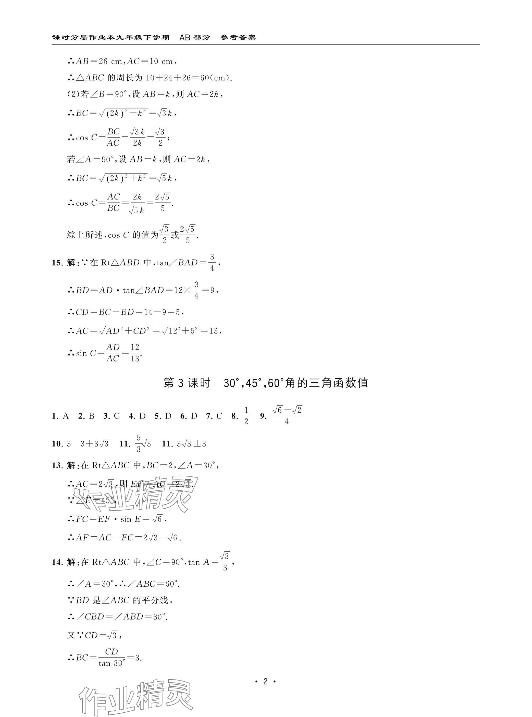 2025年课时分层作业本九年级数学下册北师大版 参考答案第2页