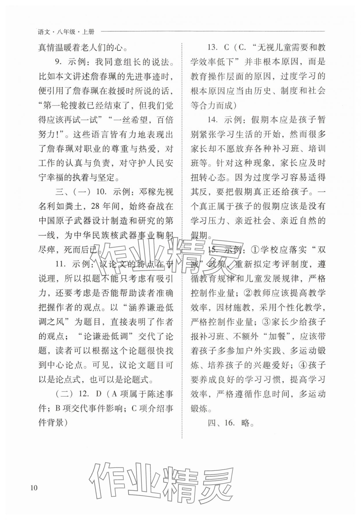 2024年新課程問(wèn)題解決導(dǎo)學(xué)方案八年級(jí)語(yǔ)文上冊(cè)人教版 參考答案第10頁(yè)