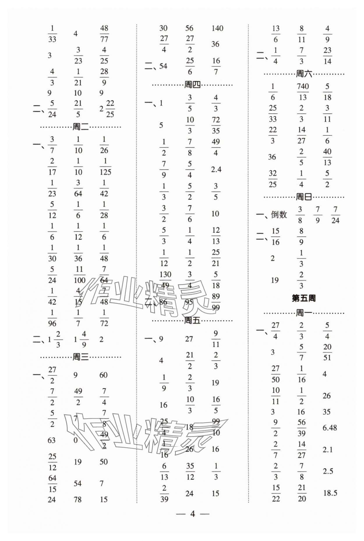 2023年經(jīng)綸學(xué)典計(jì)算小能手六年級數(shù)學(xué)上冊人教版 參考答案第4頁