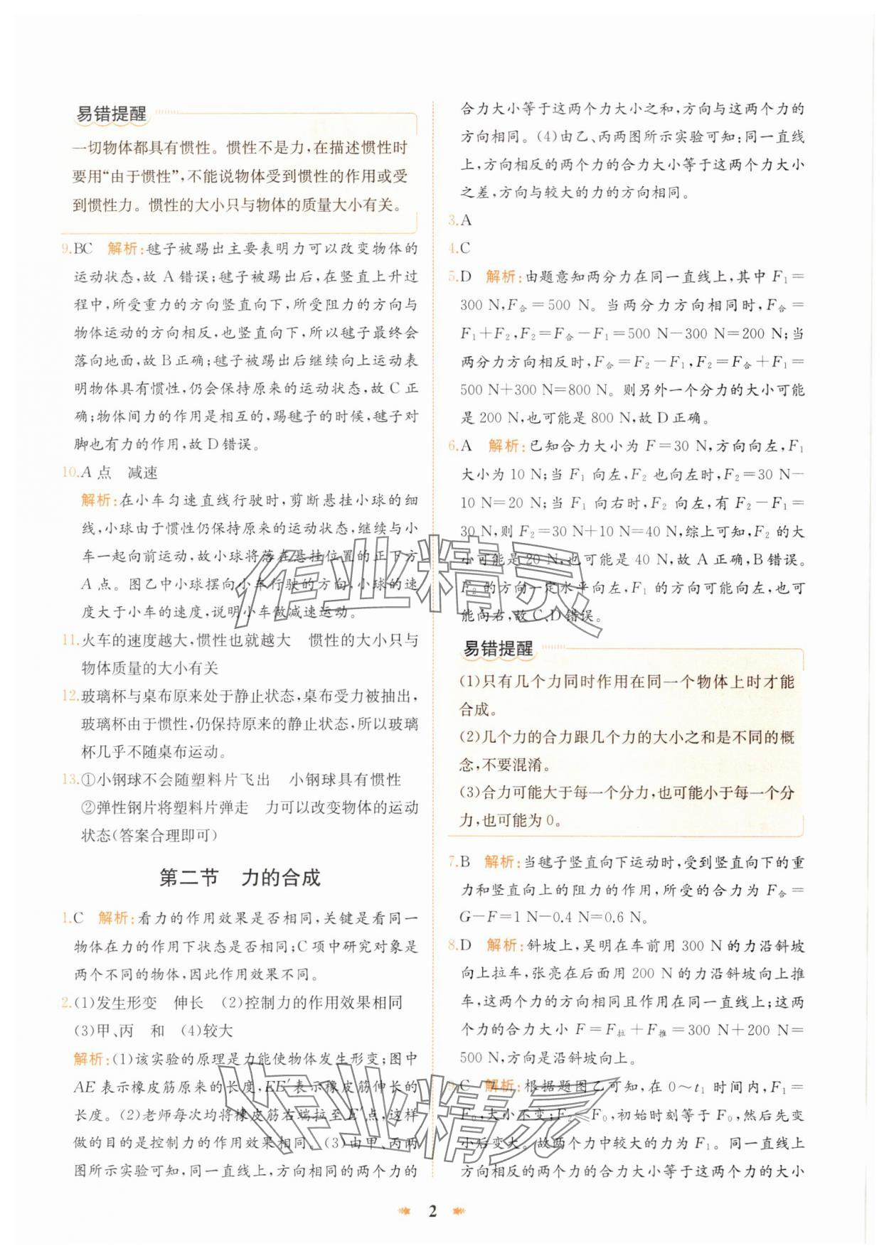 2025年智學(xué)酷提優(yōu)精練八年級物理下冊滬科版 參考答案第2頁