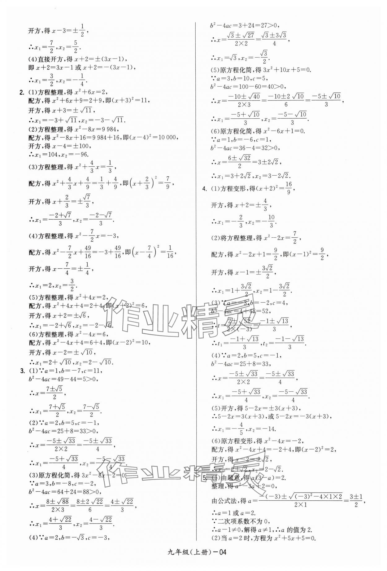 2024年領(lǐng)先一步三維提優(yōu)九年級(jí)數(shù)學(xué)全一冊(cè)蘇科版 第4頁(yè)