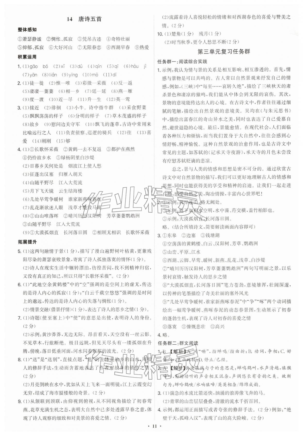 2025年新结构学习测评八年级语文上册人教版 第11页