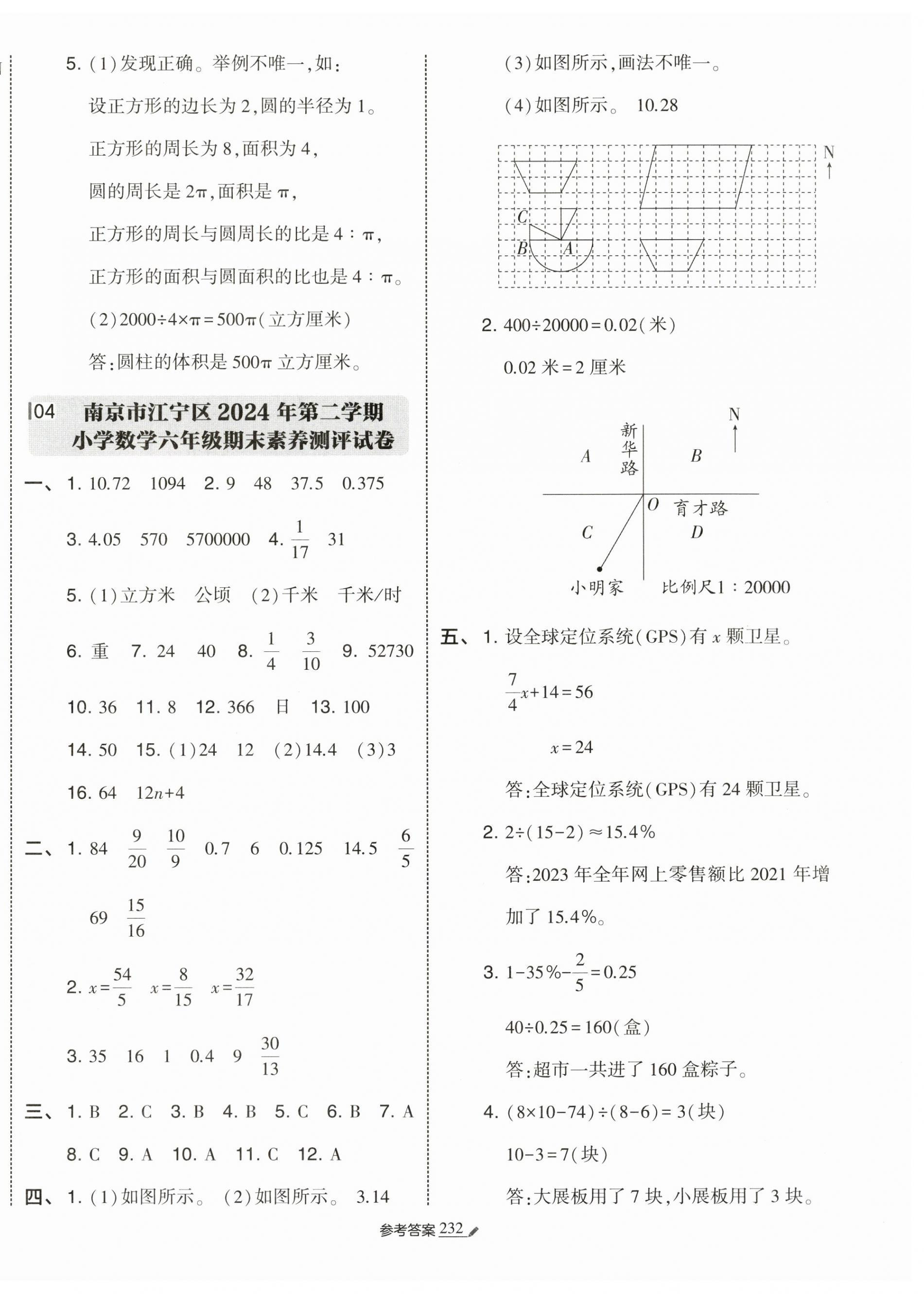 2025年經(jīng)綸學(xué)典小學(xué)畢業(yè)升學(xué)考試真題試卷精選數(shù)學(xué)江蘇專版 第4頁