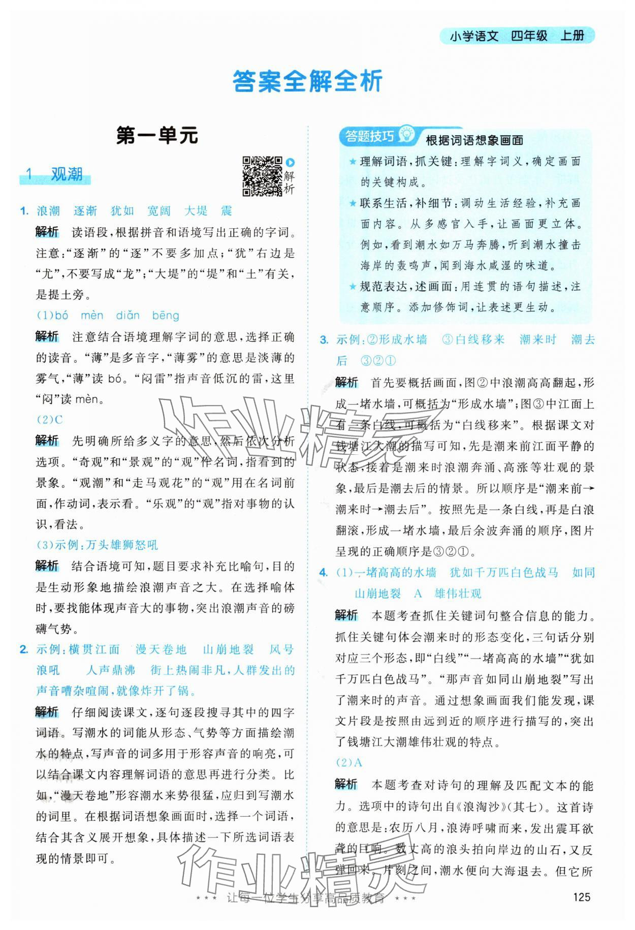 2025年53天天练四年级语文上册人教版 第1页