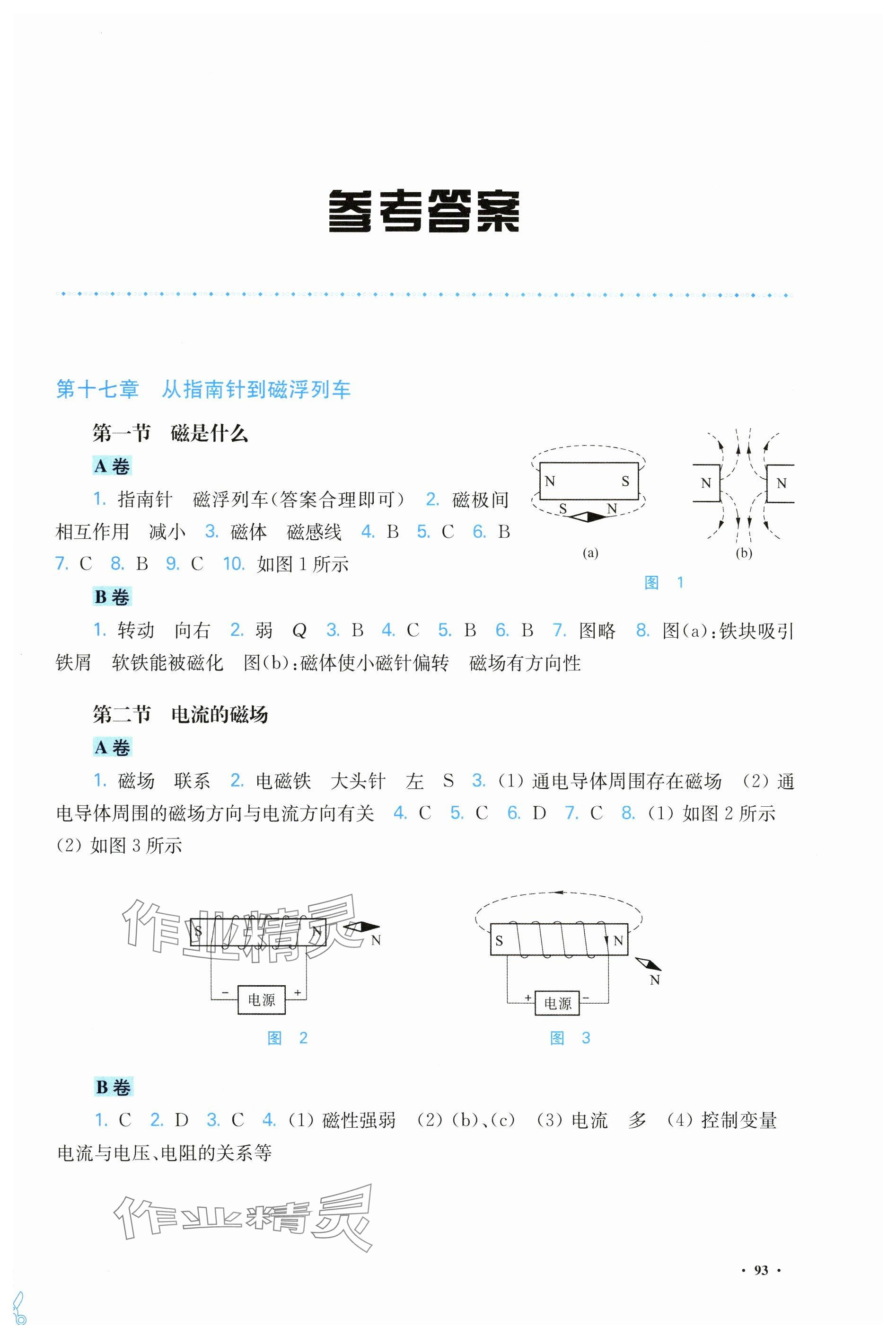 2024年學(xué)生用書(shū)九年級(jí)物理下冊(cè)滬科版 參考答案第1頁(yè)