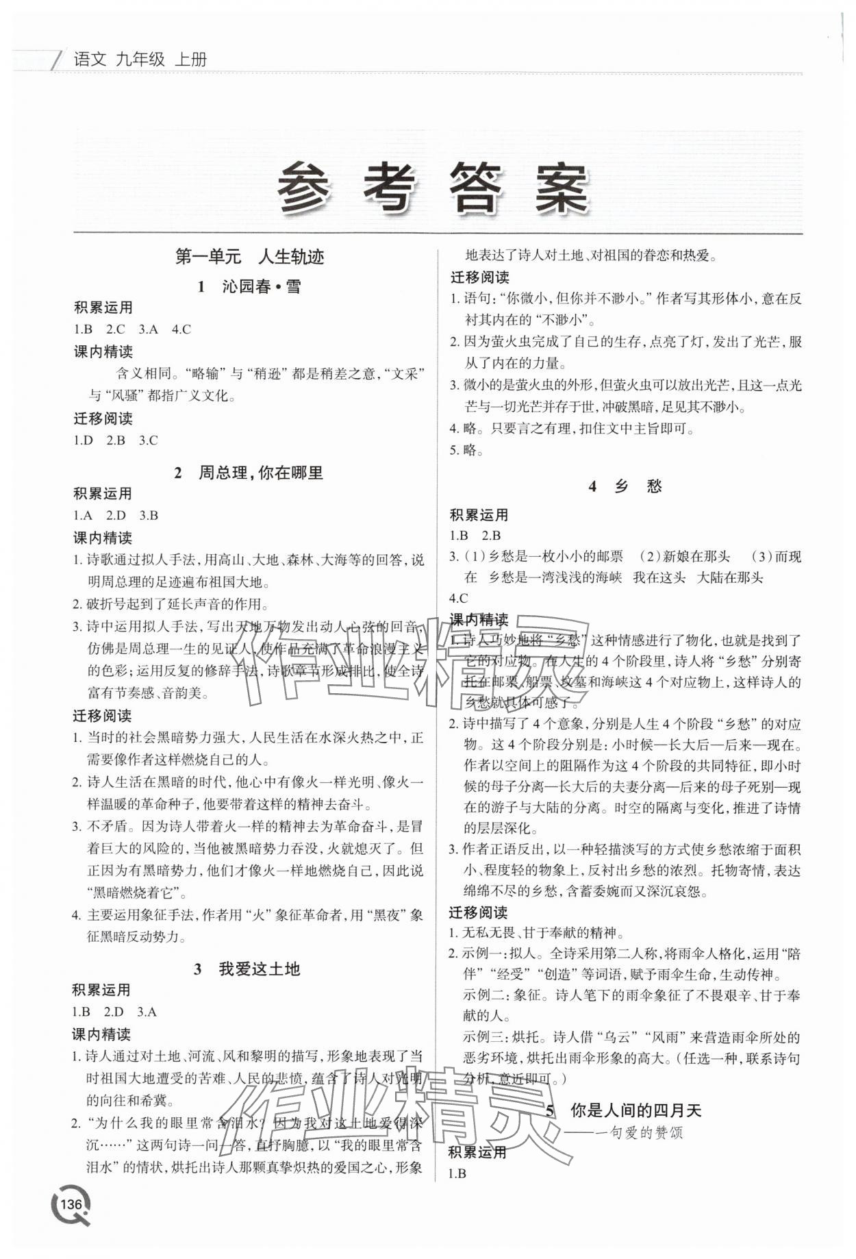 2025年同步练习册青岛出版社九年级语文上册人教版 第1页