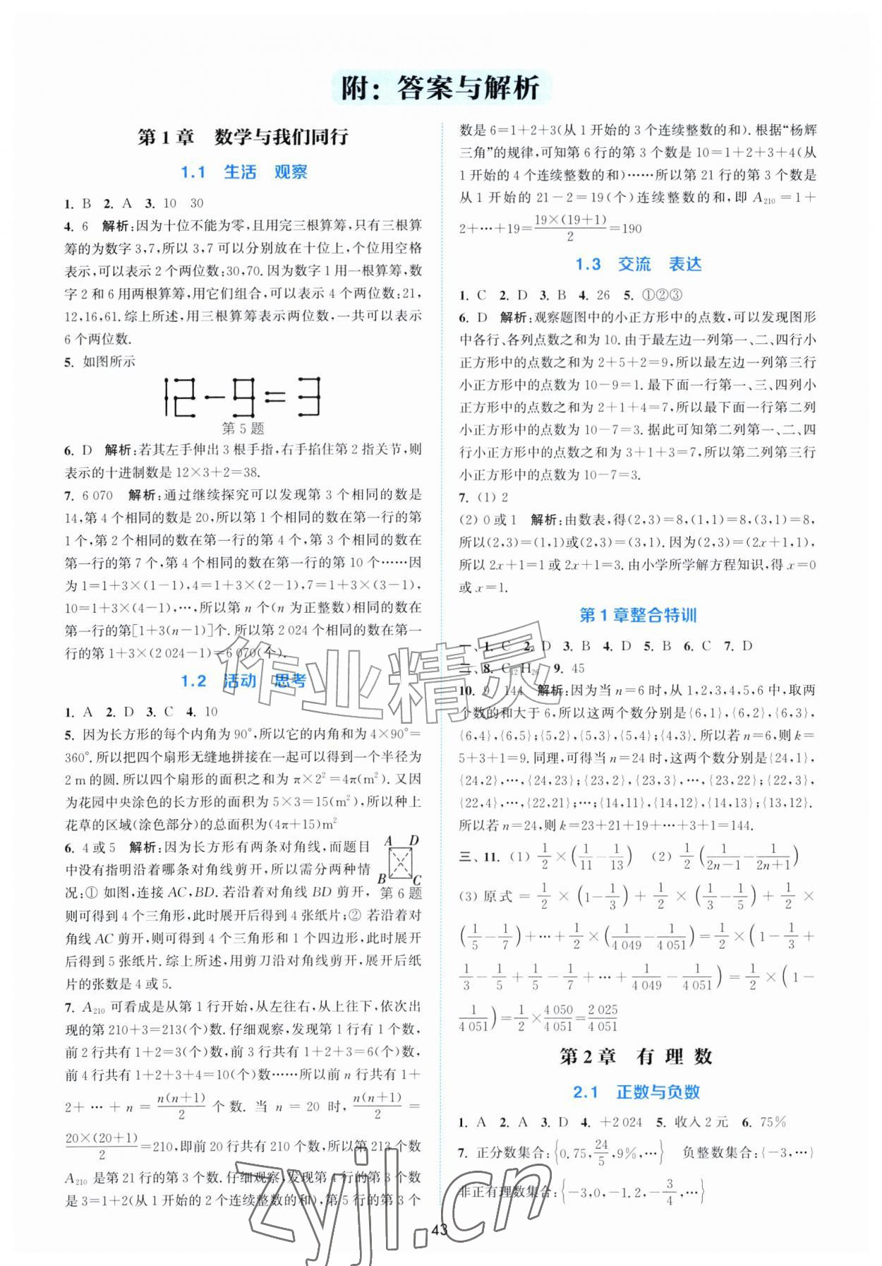 2026年通城学典非常课课通七年级数学上册苏科版&nbsp;第1页