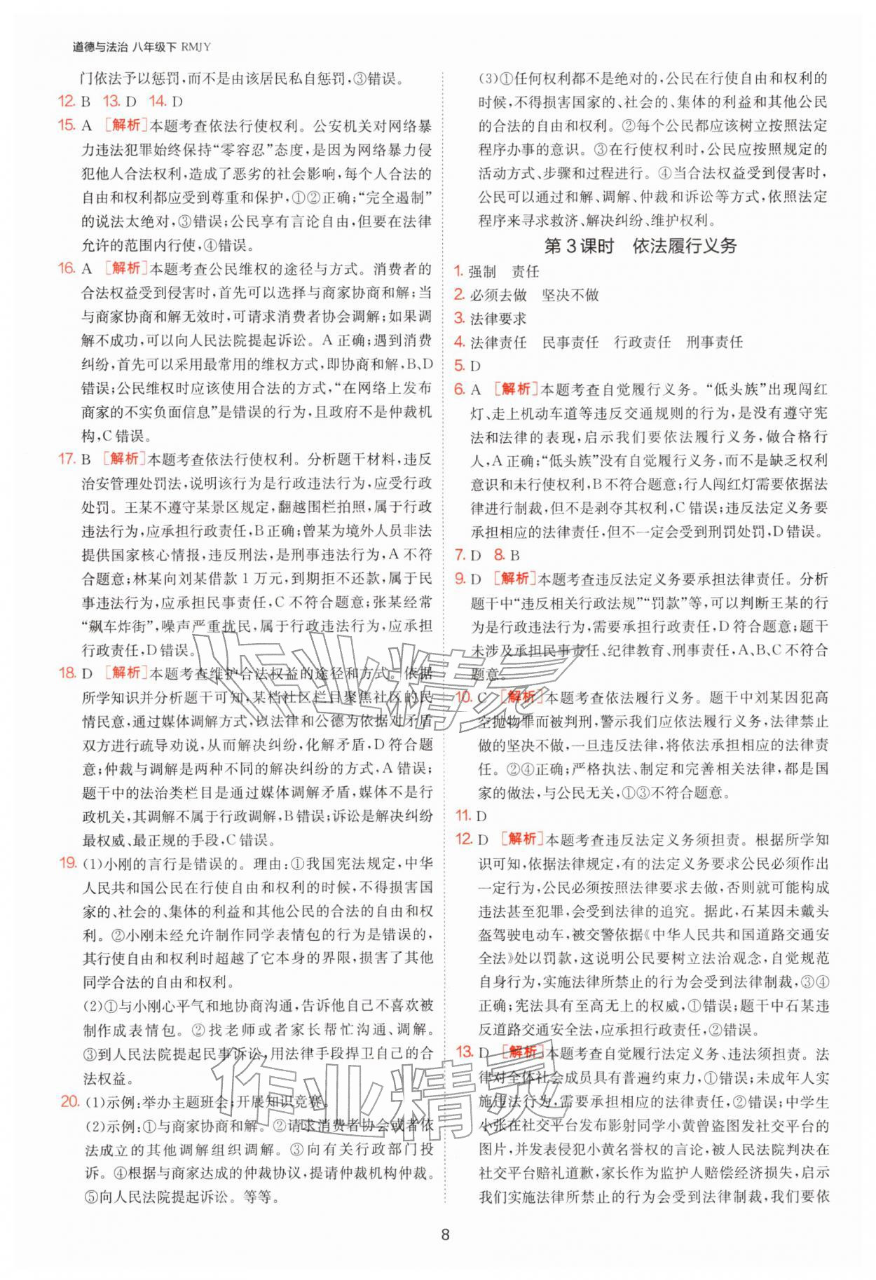 2026年1课3练江苏人民出版社八年级道德与法治下册人教版&nbsp;第8页