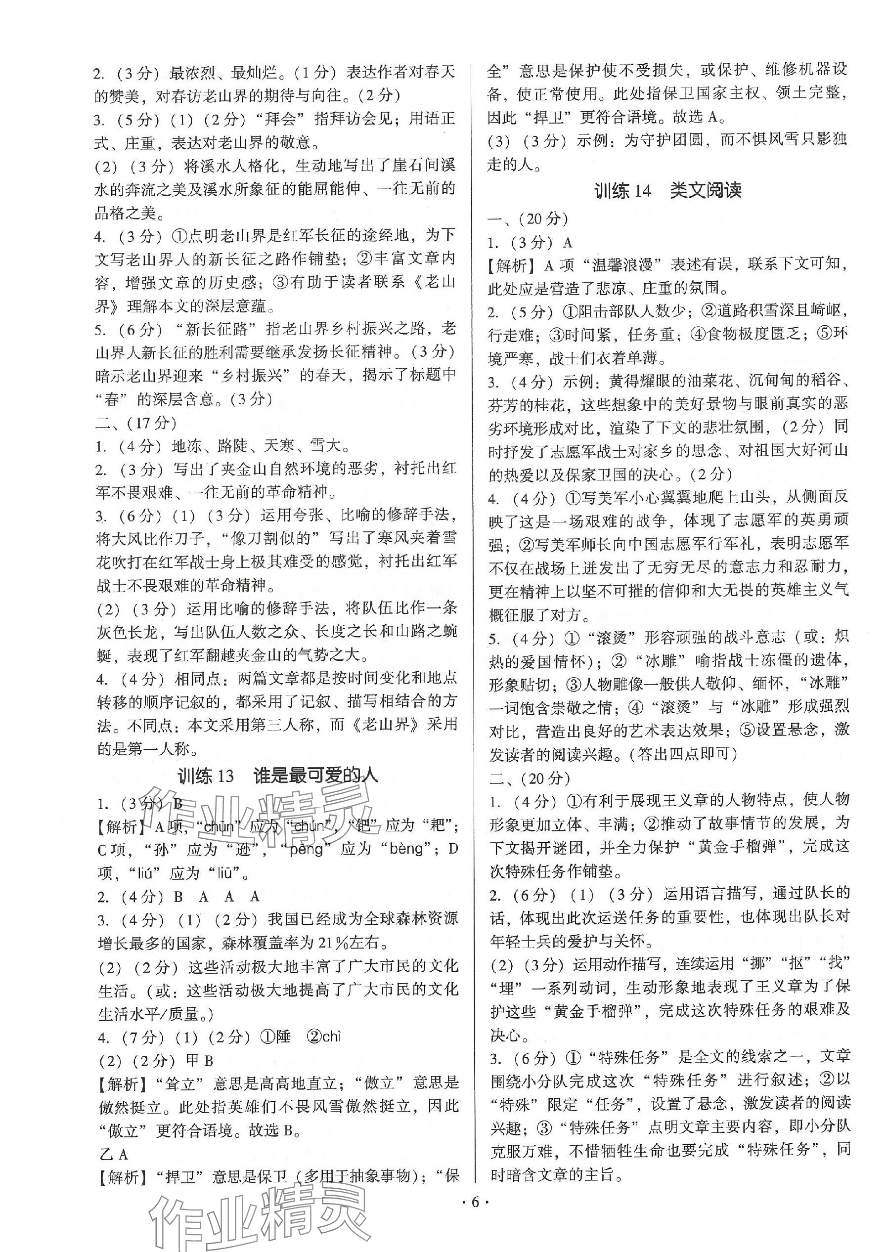 2024年新同步读练考七年级语文下册人教版&nbsp;参考答案第6页