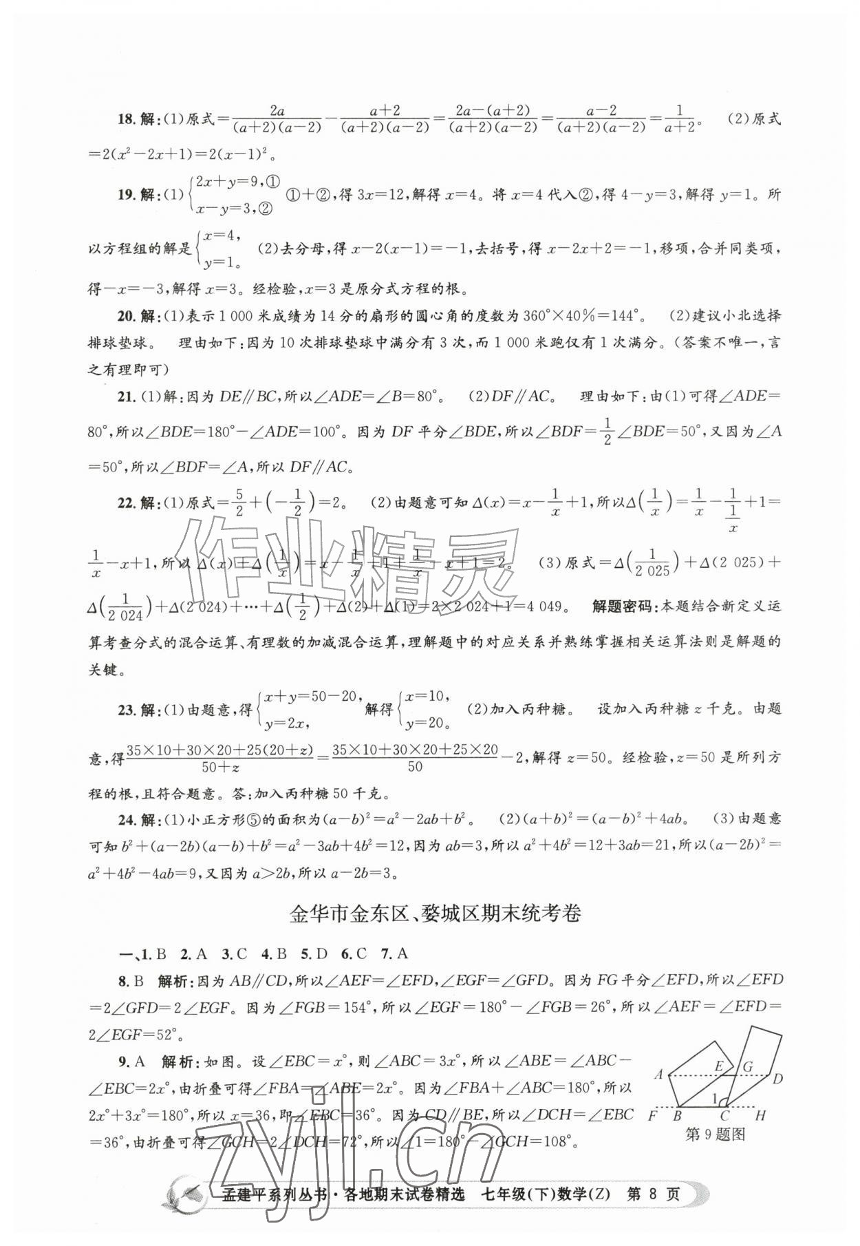 2026年孟建平各地期末试卷精选七年级数学下册浙教版&nbsp;第8页