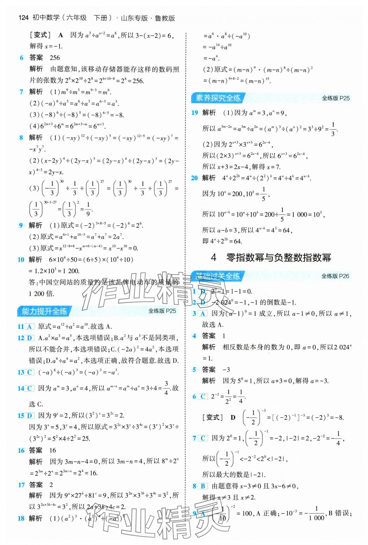 2024年5年中考3年模拟六年级数学下册鲁教版山东专版54制 参考答案第14页