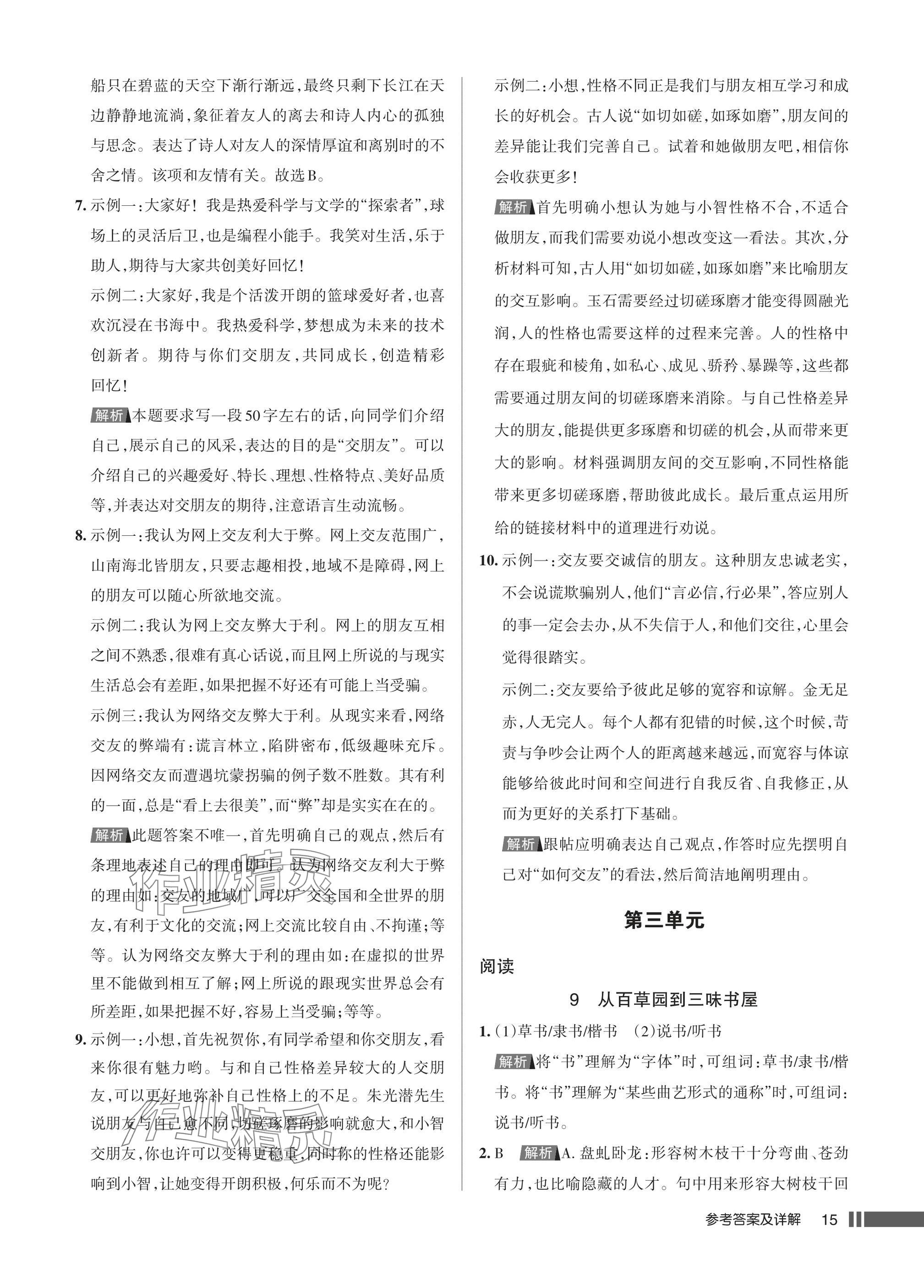 2025年名校作业七年级语文上册人教版湖北专版&nbsp;参考答案第15页